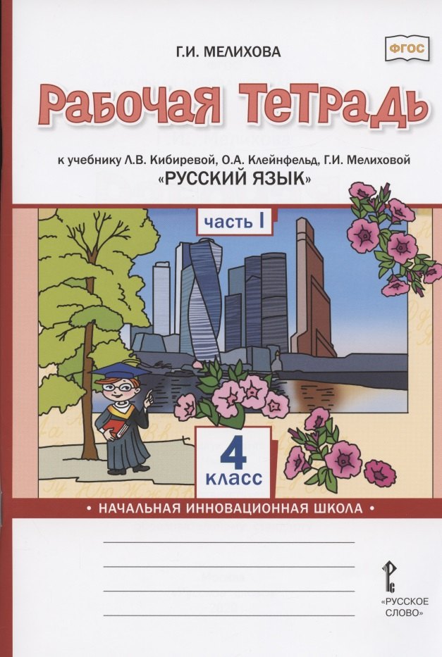 Рабочая тетрадь к учебнику Л.В. Кибиревой, О.А. Клейнфельд, Г.И. Мелиховой "Русский язык" для 4 класса общеобразовательных организаций. В двух частях. Часть 1
Рабочая тетрадь к учебнику Л.В. Кибиревой, О.А. Клейнфельд, Г.И. Мелиховой "Русский язык" для 4 класса общеобразовательных организаций. В двух частях. Часть 1