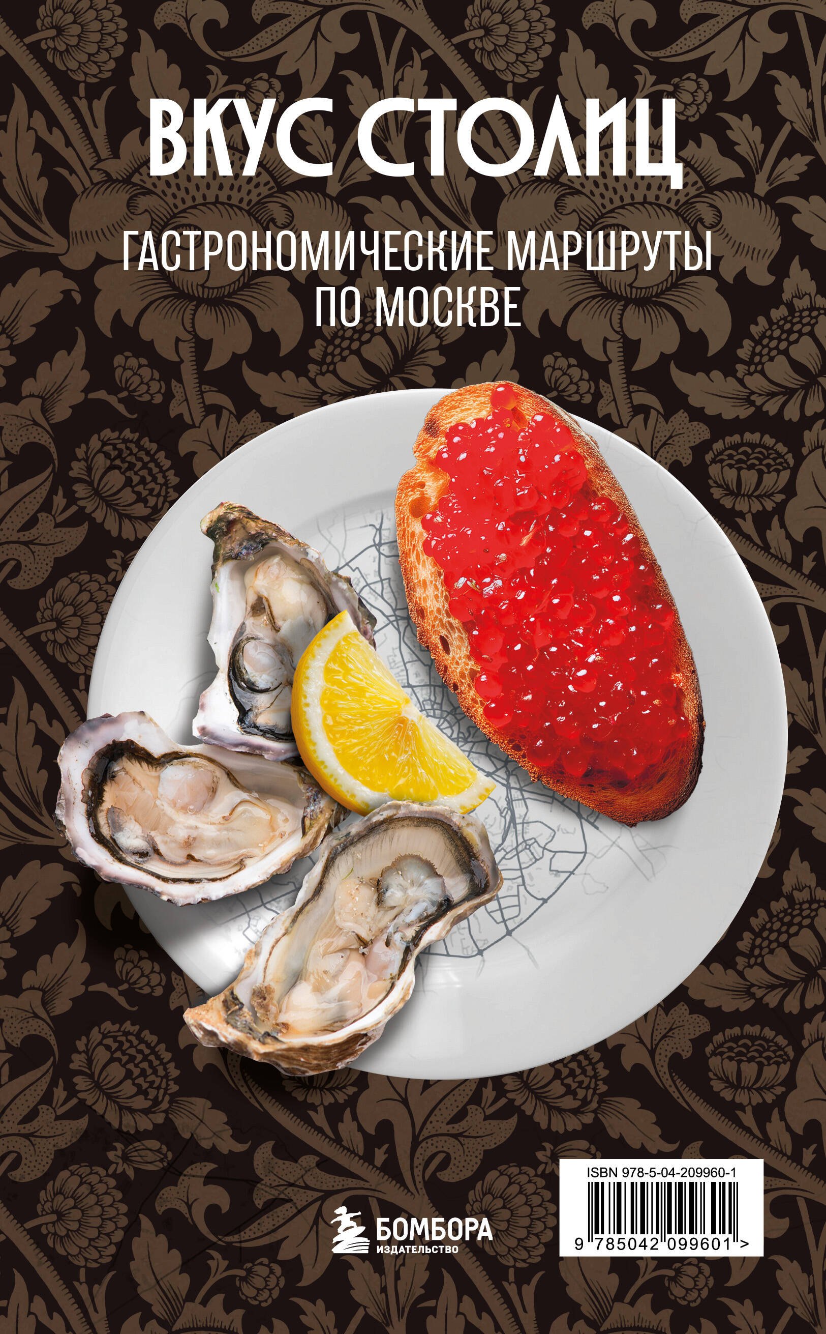Вкус столиц. Гастрономические маршруты по Москве и Петербргу (путеводитель-перевертыш)
Вкус столиц. Гастрономические маршруты по Москве и Петербргу (путеводитель-перевертыш)
