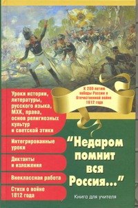 "Недаром помнит вся Россия..." К 200-летию победы России в Отечественной войне 1812 года Книга для учителя.
"Недаром помнит вся Россия..." К 200-летию победы России в Отечественной войне 1812 года Книга для учителя.
