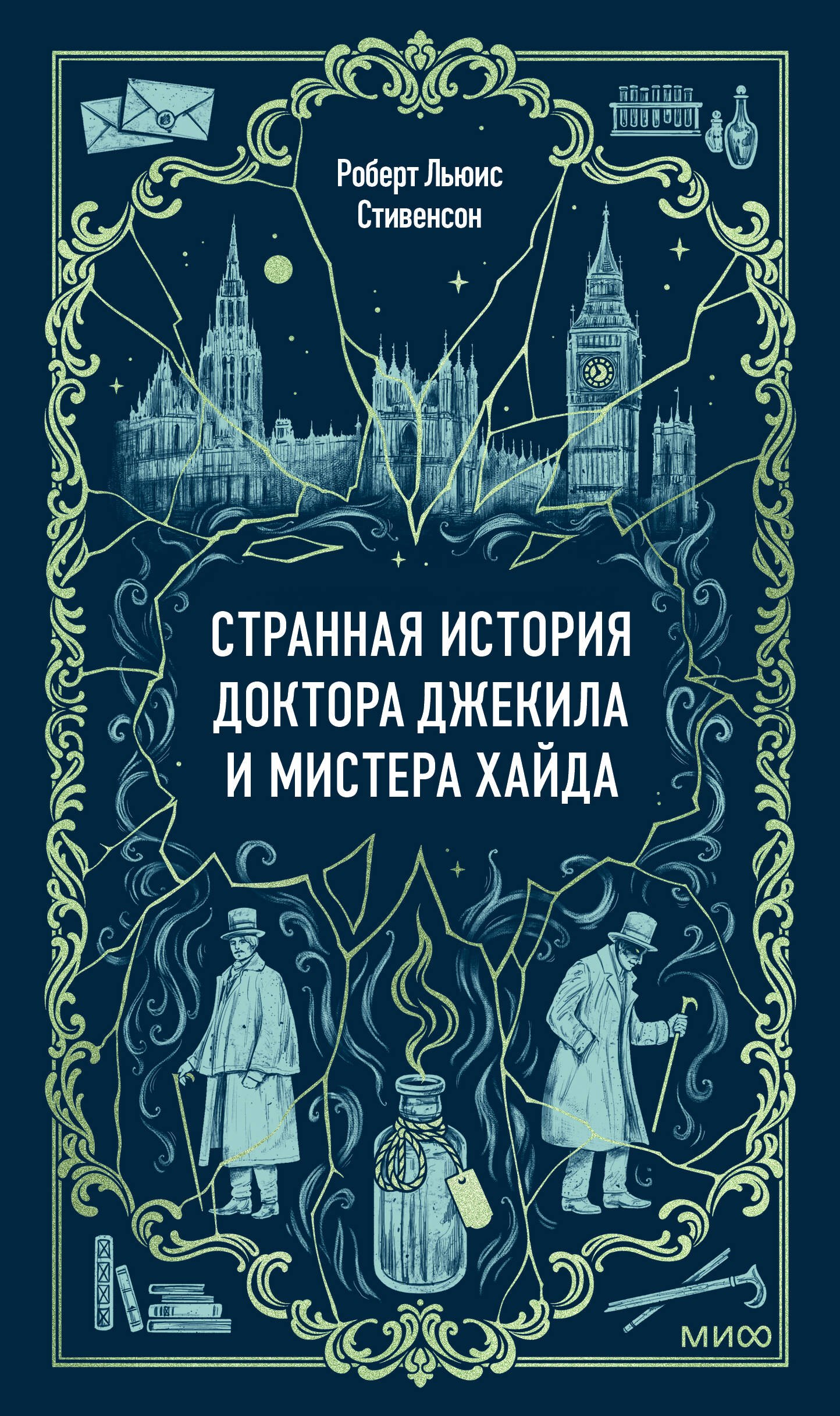 Странная история доктора Джекила и мистера Хайда. Вечные истории