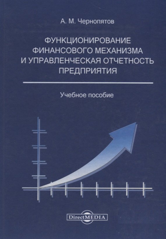 Функционирование финансового механизма и управленческая отчетность предприятия: учебное пособие
Функционирование финансового механизма и управленческая отчетность предприятия: учебное пособие