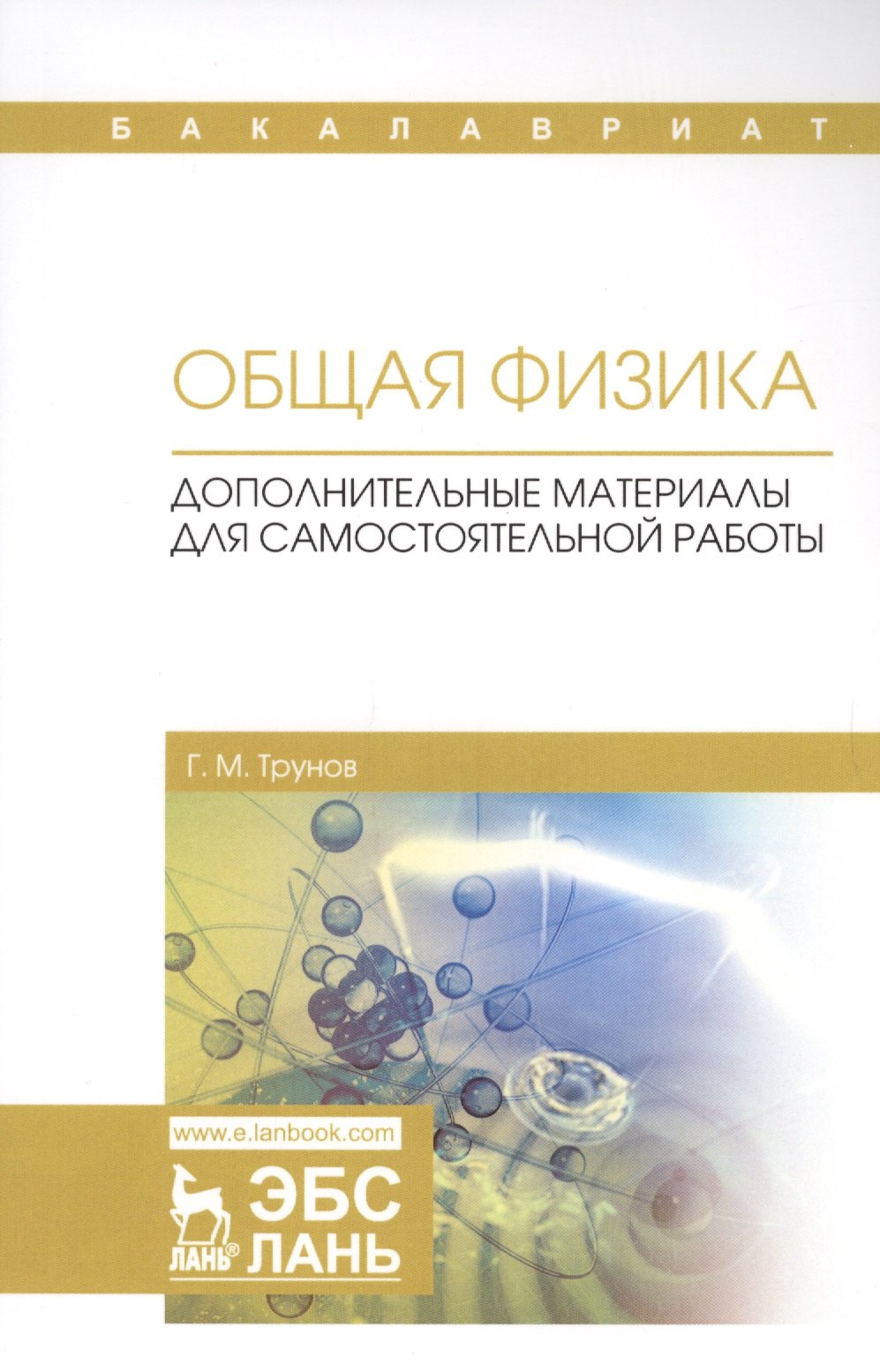 Общая физика. Дополнительные материалы для самостоятельной работы. Учебное пособие
Общая физика. Дополнительные материалы для самостоятельной работы. Учебное пособие