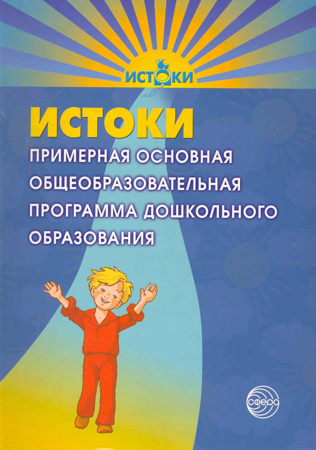 Истоки. Примерная основная общеобразовательная программа дошкольного образования /4-е изд., перераб. и доп.
Истоки. Примерная основная общеобразовательная программа дошкольного образования /4-е изд., перераб. и доп.