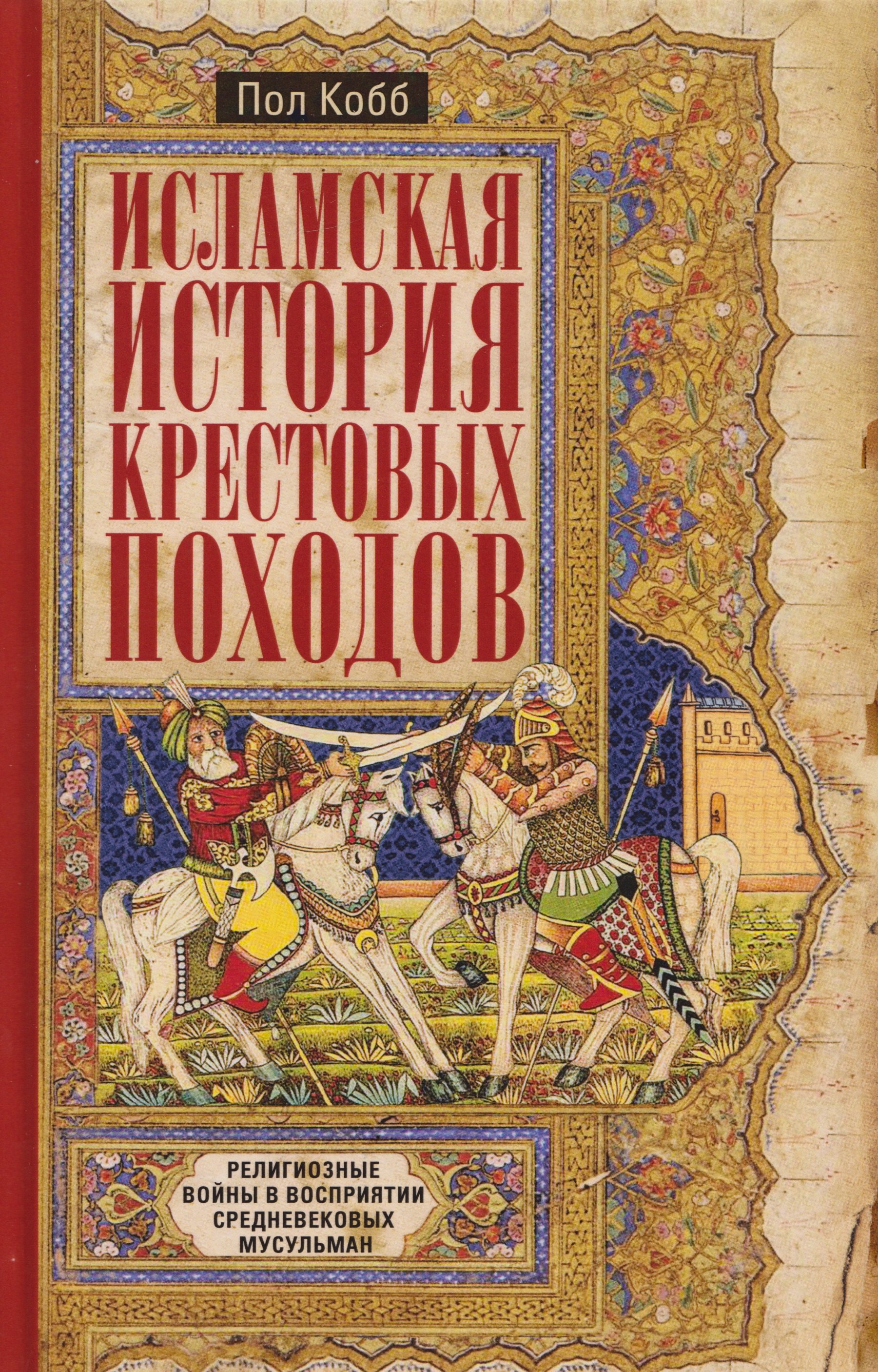 Исламская история крестовых походов. Религиозные войны в восприятии средневековых мусульман