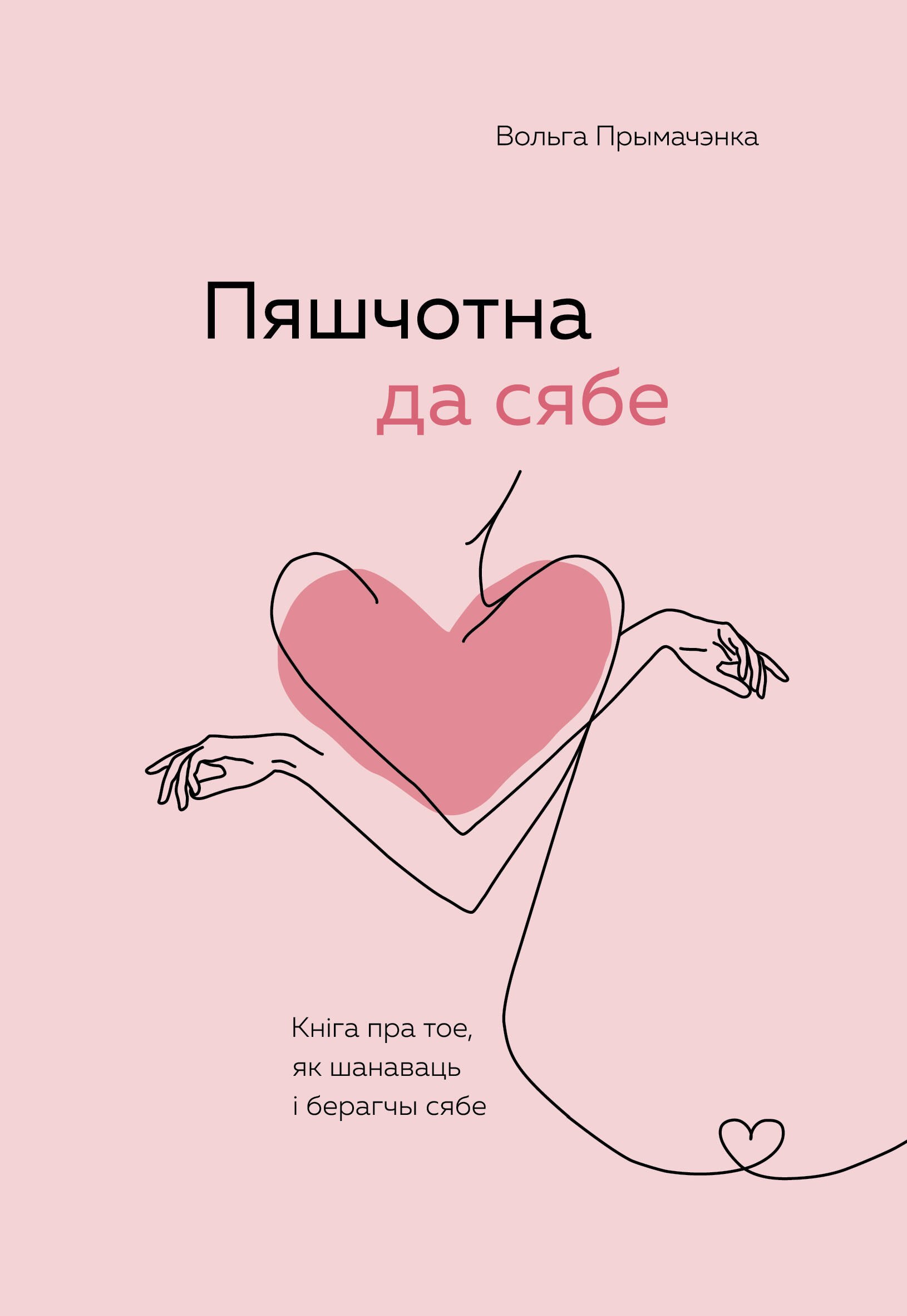 Пяшчотна да сябе. Кніга пра тое, як шанаваць і берагчы сябе ("К себе нежно", белорусское издание)