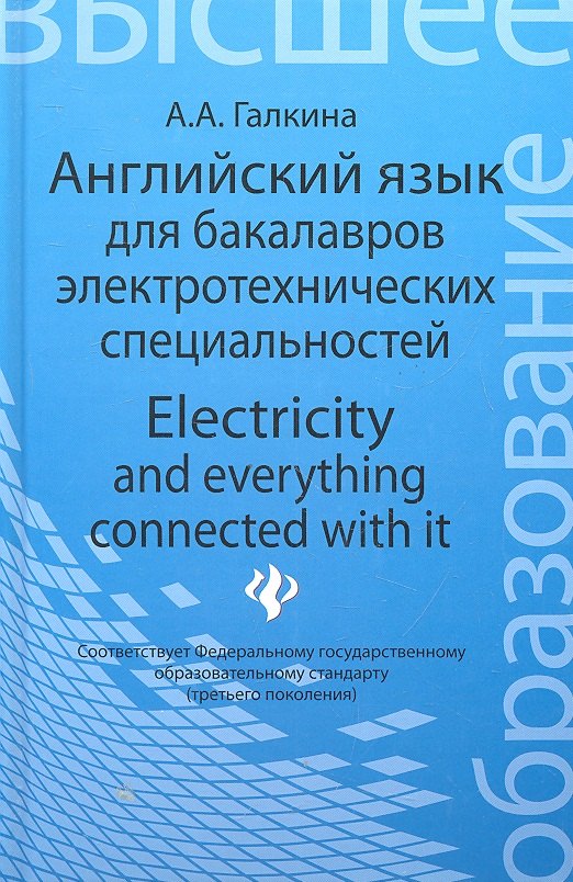 Английский язык для бакалавров электротехнических специальностей = Electricity and everything connected with it: учебное пособие
Английский язык для бакалавров электротехнических специальностей = Electricity and everything connected with it: учебное пособие