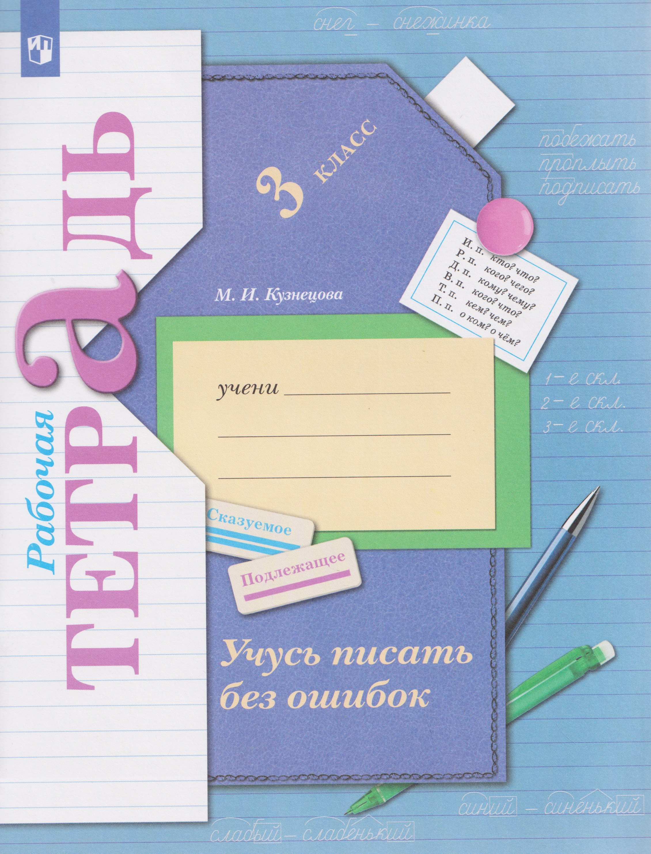 Учусь писать без ошибок. Русский язык. 3 класс. Рабочая тетрадь
Учусь писать без ошибок. Русский язык. 3 класс. Рабочая тетрадь