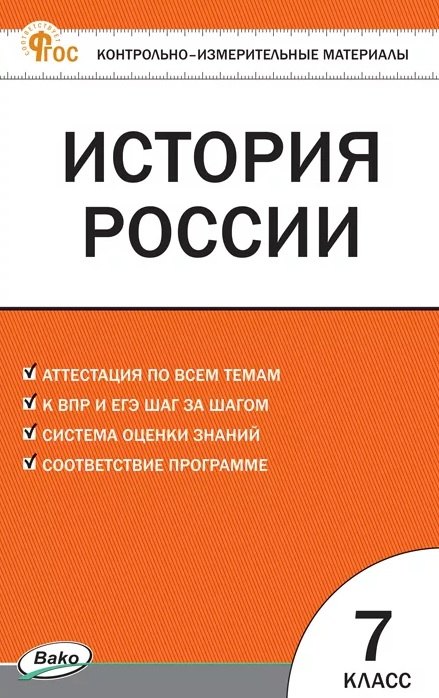 Контрольно-измерительные материалы. История России. 7 класс. Новое издание
Контрольно-измерительные материалы. История России. 7 класс. Новое издание