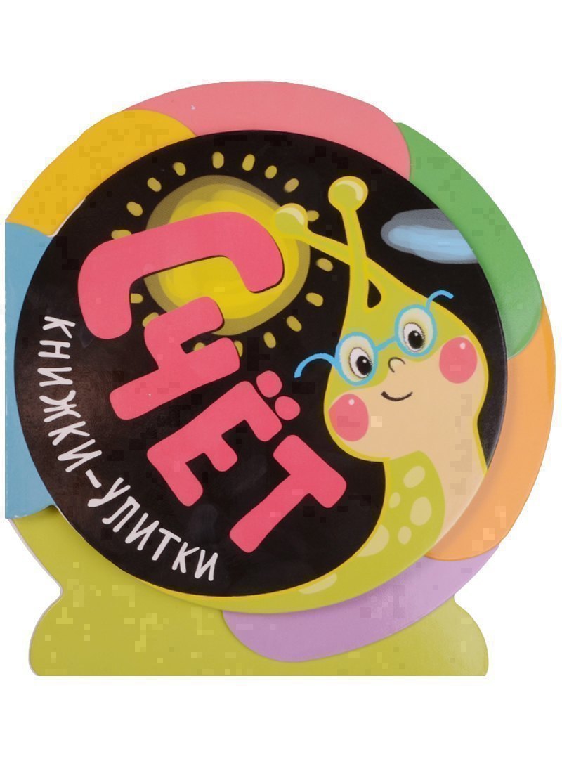 Книжки-улитки. Счет 
Книжки-улитки. Счет