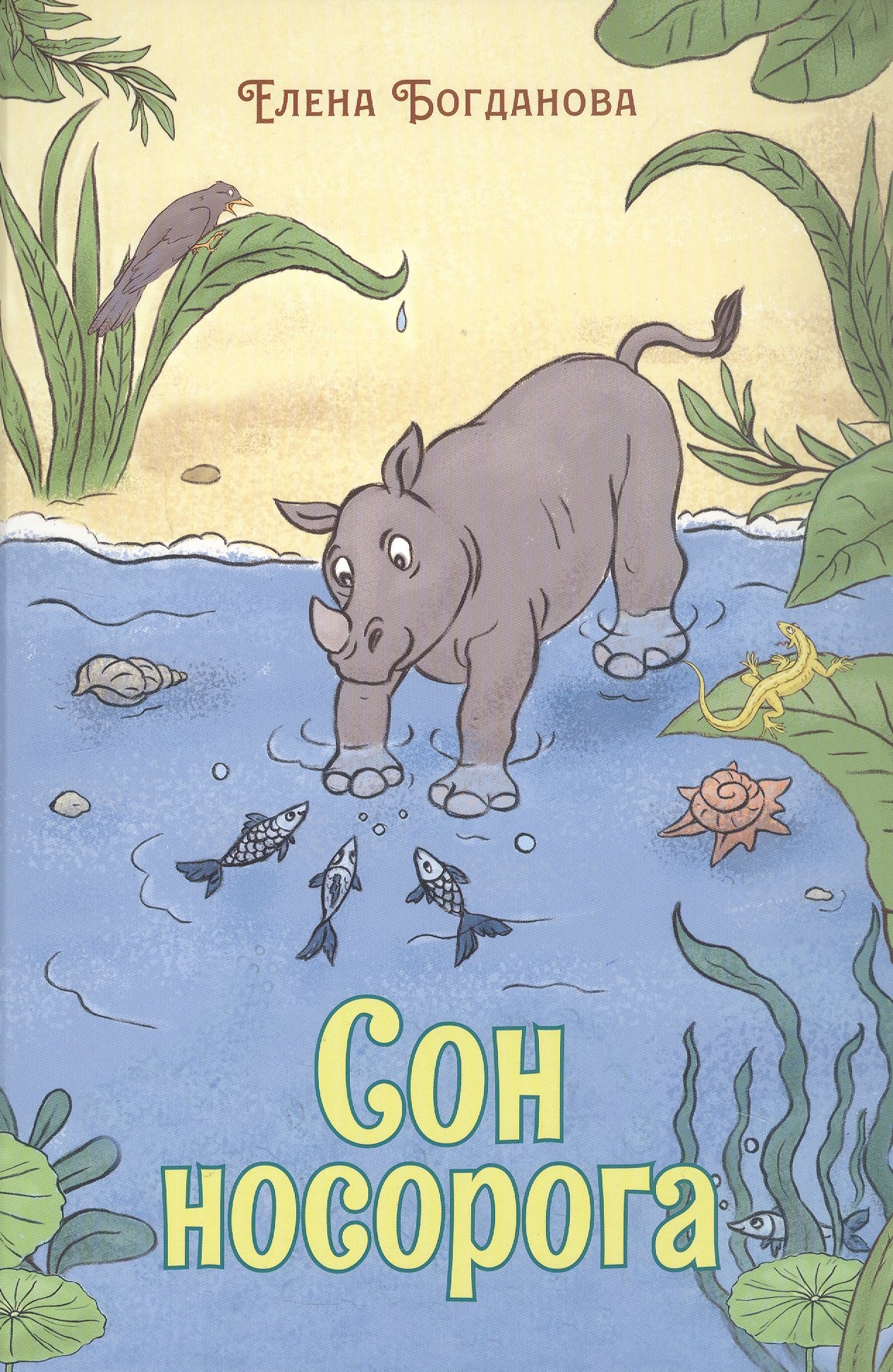 Сон носорога. Стихотворения для детей