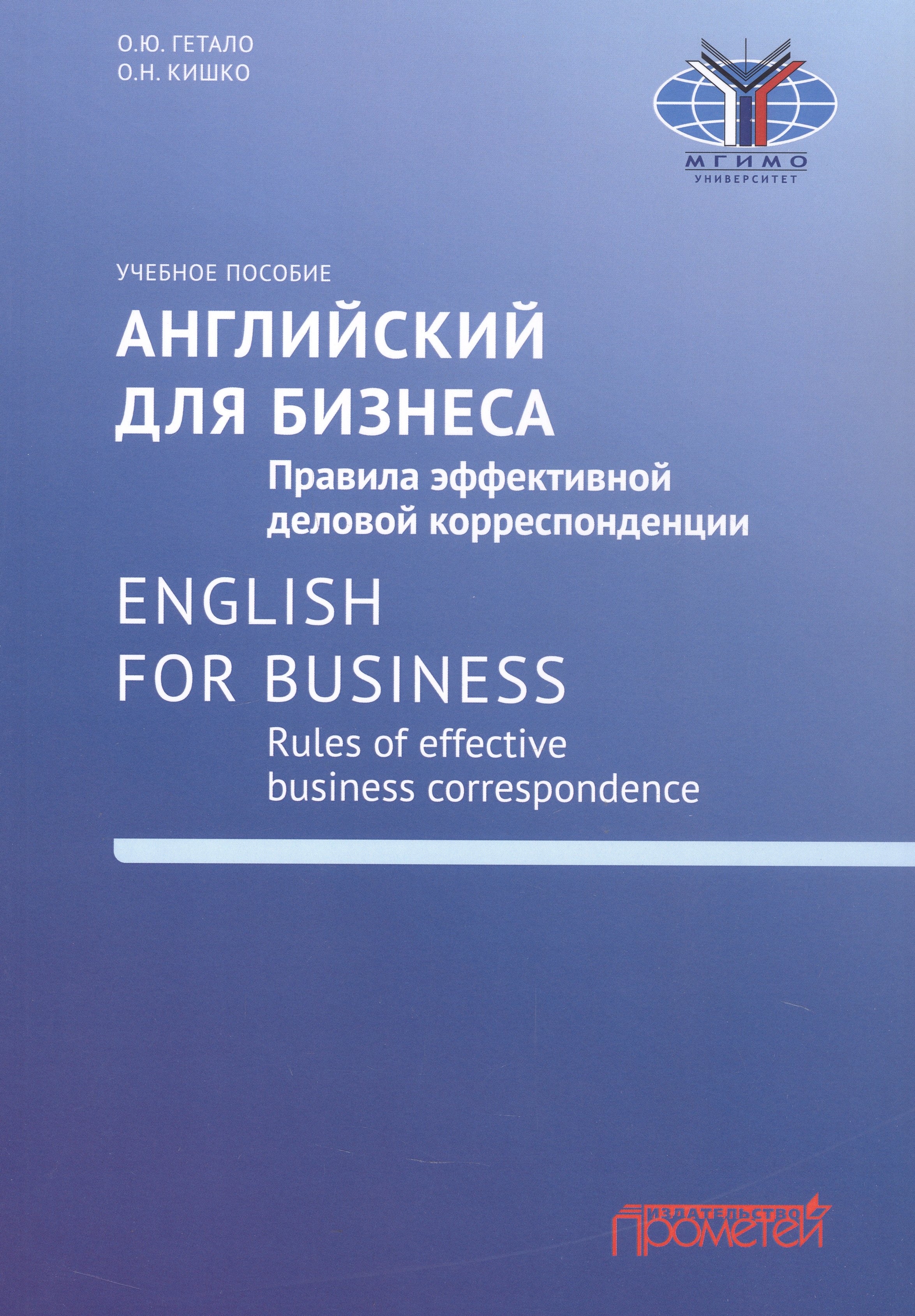 Английский для бизнеса. Правила эффективной деловой корреспонденции = English for Business. Rules of Effective Business Correspondence: Учебное пособие. Уровень С1