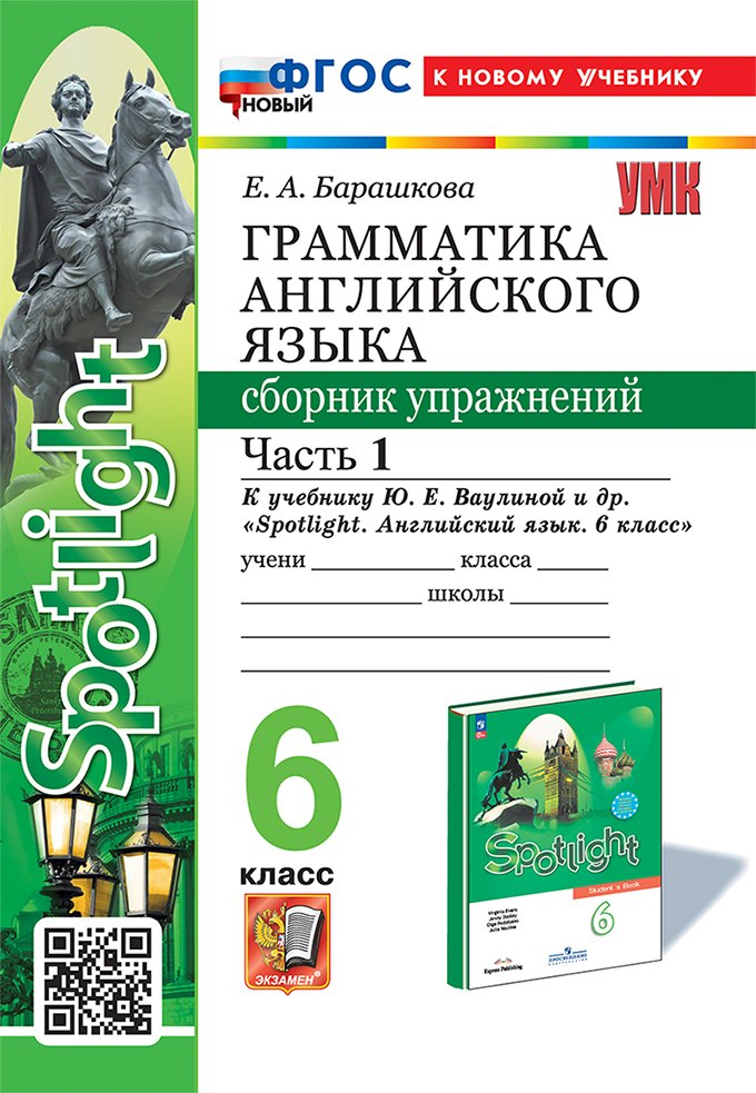 Грамматика английского языка. Сборник упражнений: 6 класс. В 2-х частях: Часть 1: к учебнику Ю.Е. Ваулиной и др. "Spotlight. Английский язык. 6 класс". ФГОС НОВЫЙ (к новому учебнику)
Грамматика английского языка. Сборник упражнений: 6 класс. В 2-х частях: Часть 1: к учебнику Ю.Е. Ваулиной и др. "Spotlight. Английский язык. 6 класс". ФГОС НОВЫЙ (к новому учебнику)