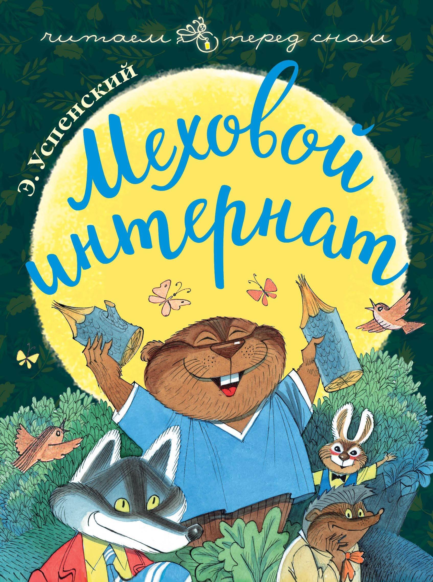 Меховой интернат
Меховой интернат