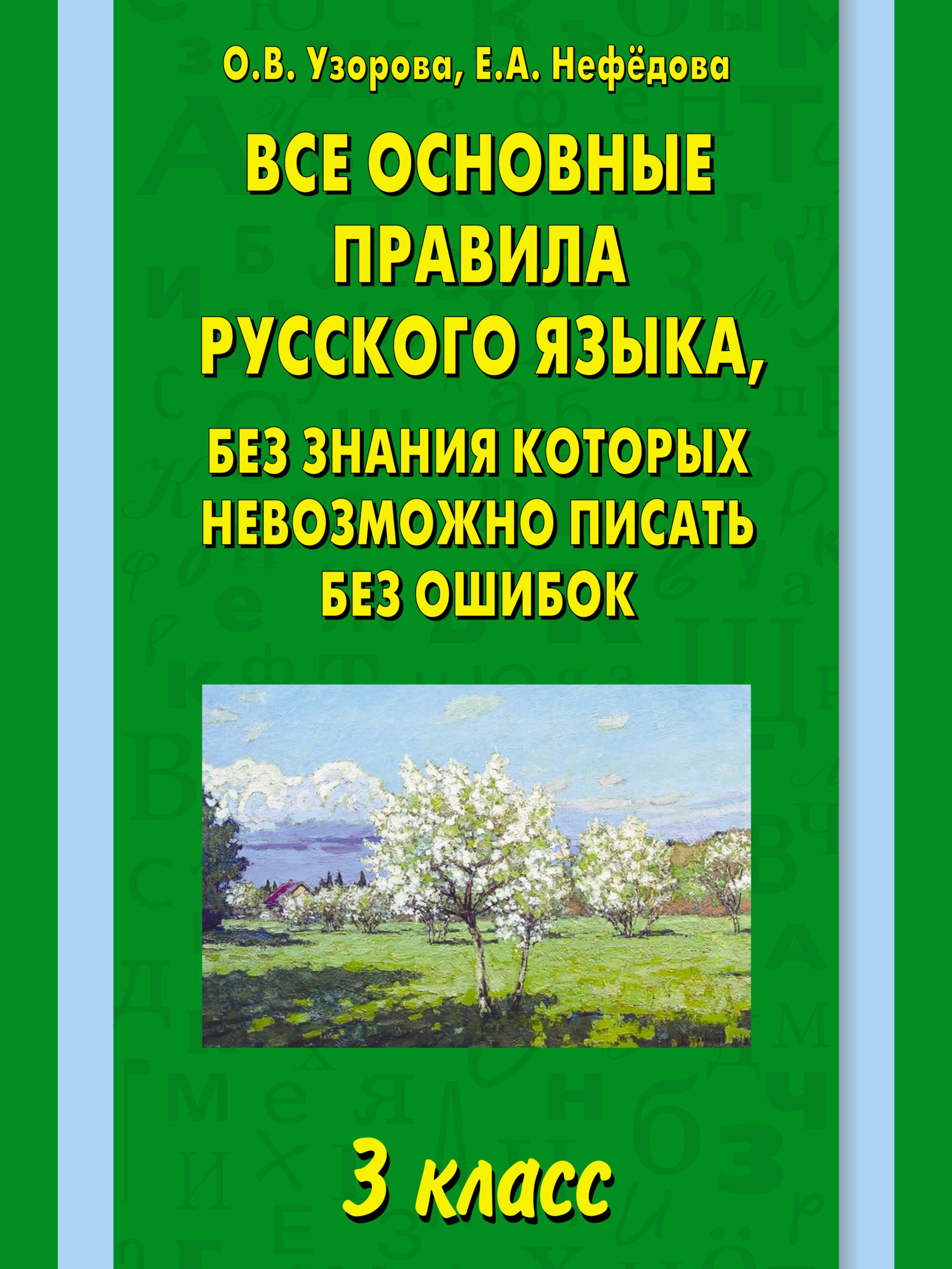 Все основные правила русского языка, без знания которых невозможно писать без ошибок: 3-й класс
Все основные правила русского языка, без знания которых невозможно писать без ошибок: 3-й класс