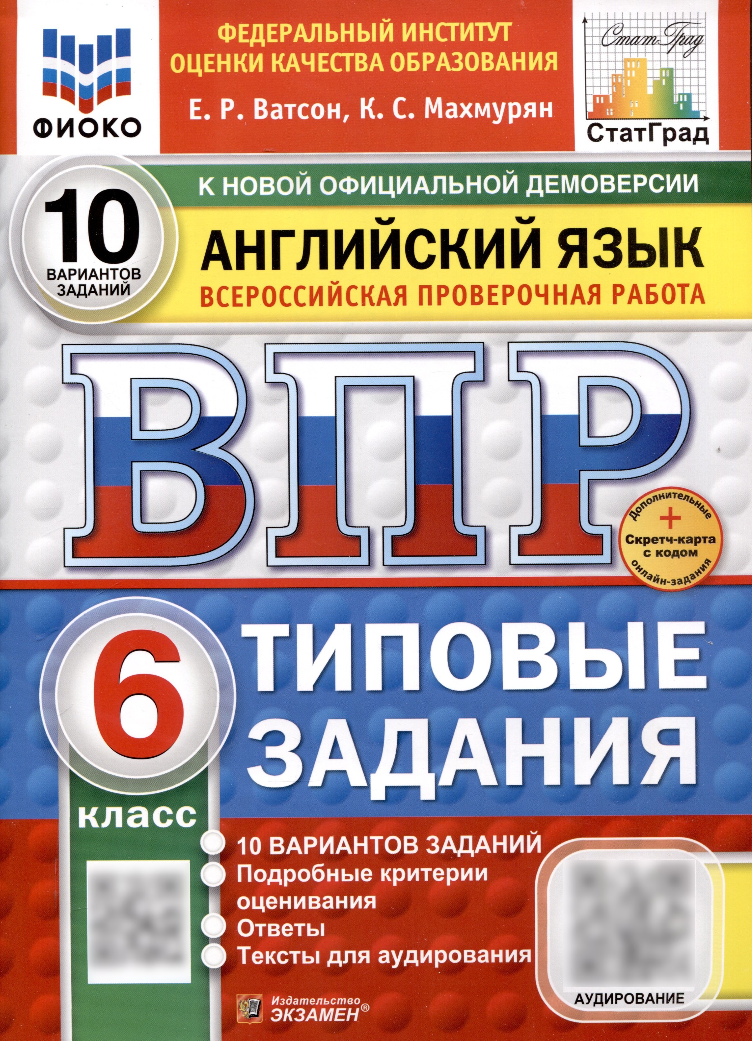 Всероссийская проверочная работа. Английский язык. 6 класс. 10 вариантов. Типовые задания. ФГОС новый
Всероссийская проверочная работа. Английский язык. 6 класс. 10 вариантов. Типовые задания. ФГОС новый