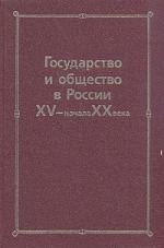 Государство и общество в России XV- начала XX века: Сборник статей памяти Николая Евгеньевича Носова
Государство и общество в России XV- начала XX века: Сборник статей памяти Николая Евгеньевича Носова