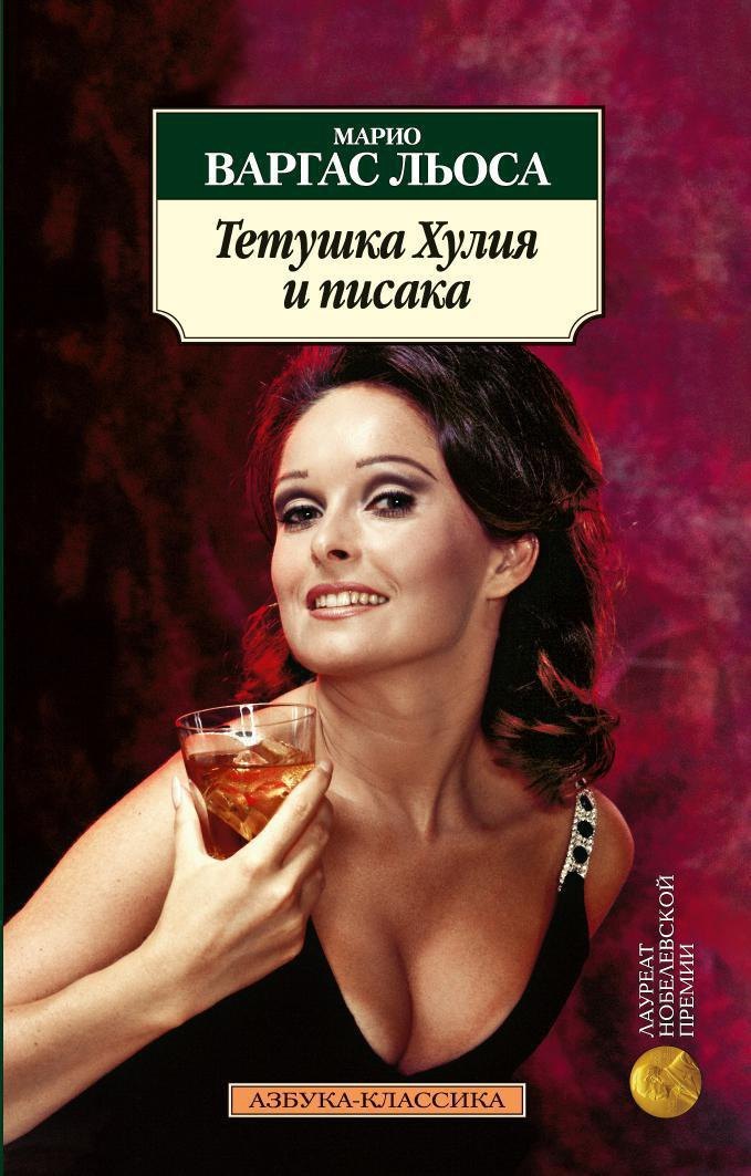 Тетушка Хулия и писака
Тетушка Хулия и писака