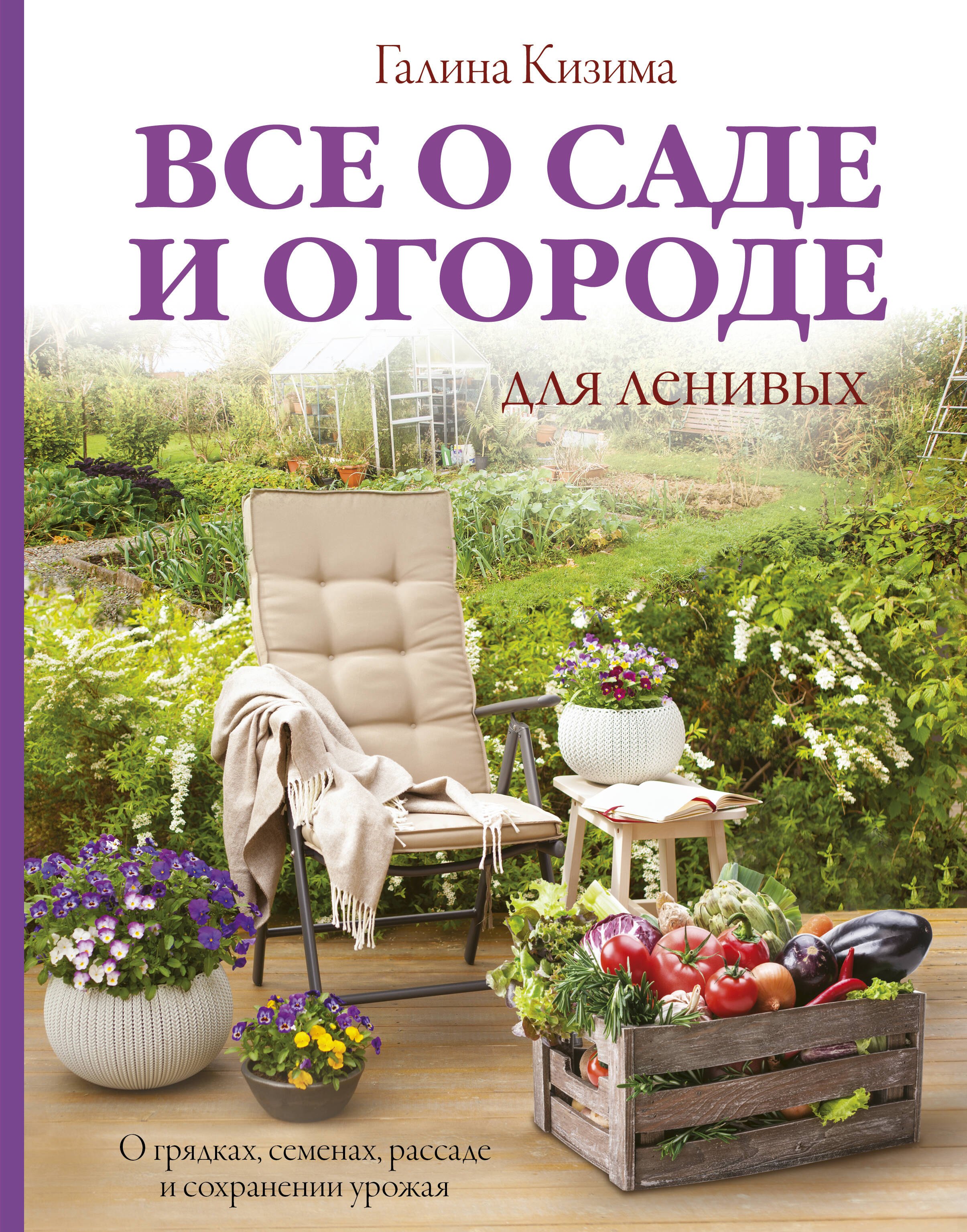 Все о саде и огороде для ленивых. О грядках, семенах, рассаде и сохранении урожая
Все о саде и огороде для ленивых. О грядках, семенах, рассаде и сохранении урожая