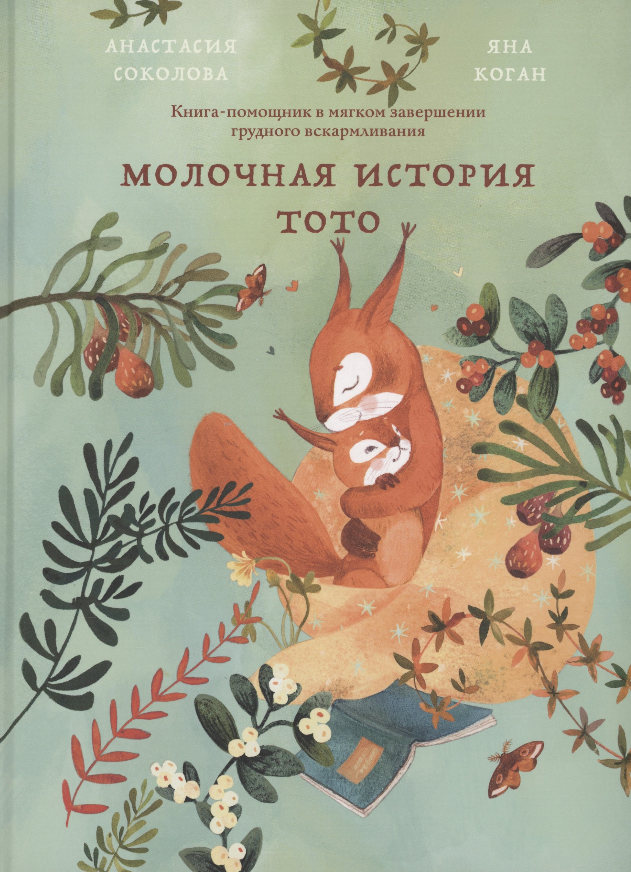 Молочная история Тото. Книга-помощник в мягком завершении грудного вскармливания
Молочная история Тото. Книга-помощник в мягком завершении грудного вскармливания