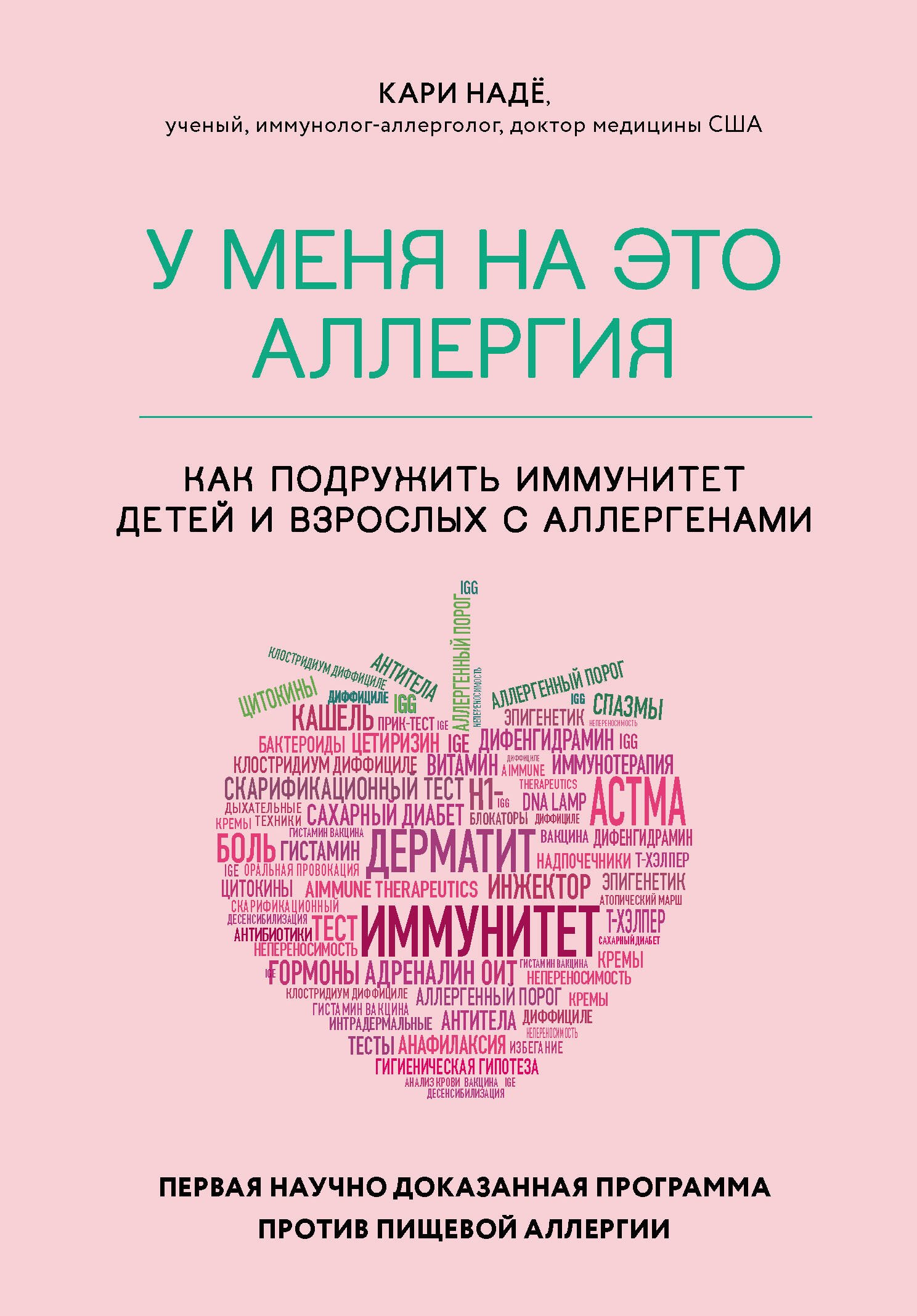 У меня на это аллергия. Первая научно доказанная программа против пищевой аллергии
У меня на это аллергия. Первая научно доказанная программа против пищевой аллергии