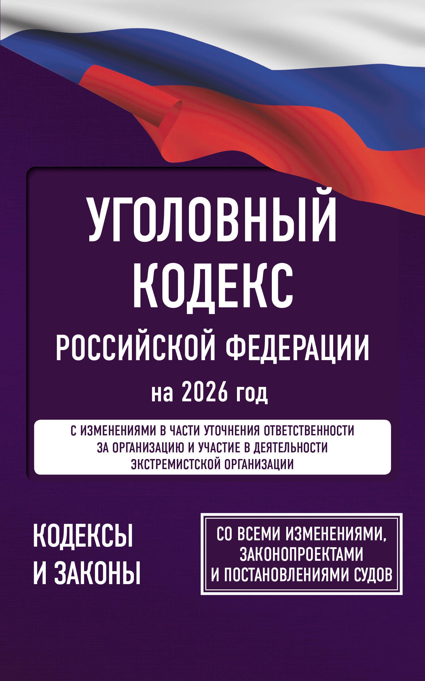 Уголовный кодекс Российской Федерации на 2026 год. Со всеми изменениями, законопроектами и постановлениями судов 
Уголовный кодекс Российской Федерации на 2026 год. Со всеми изменениями, законопроектами и постановлениями судов