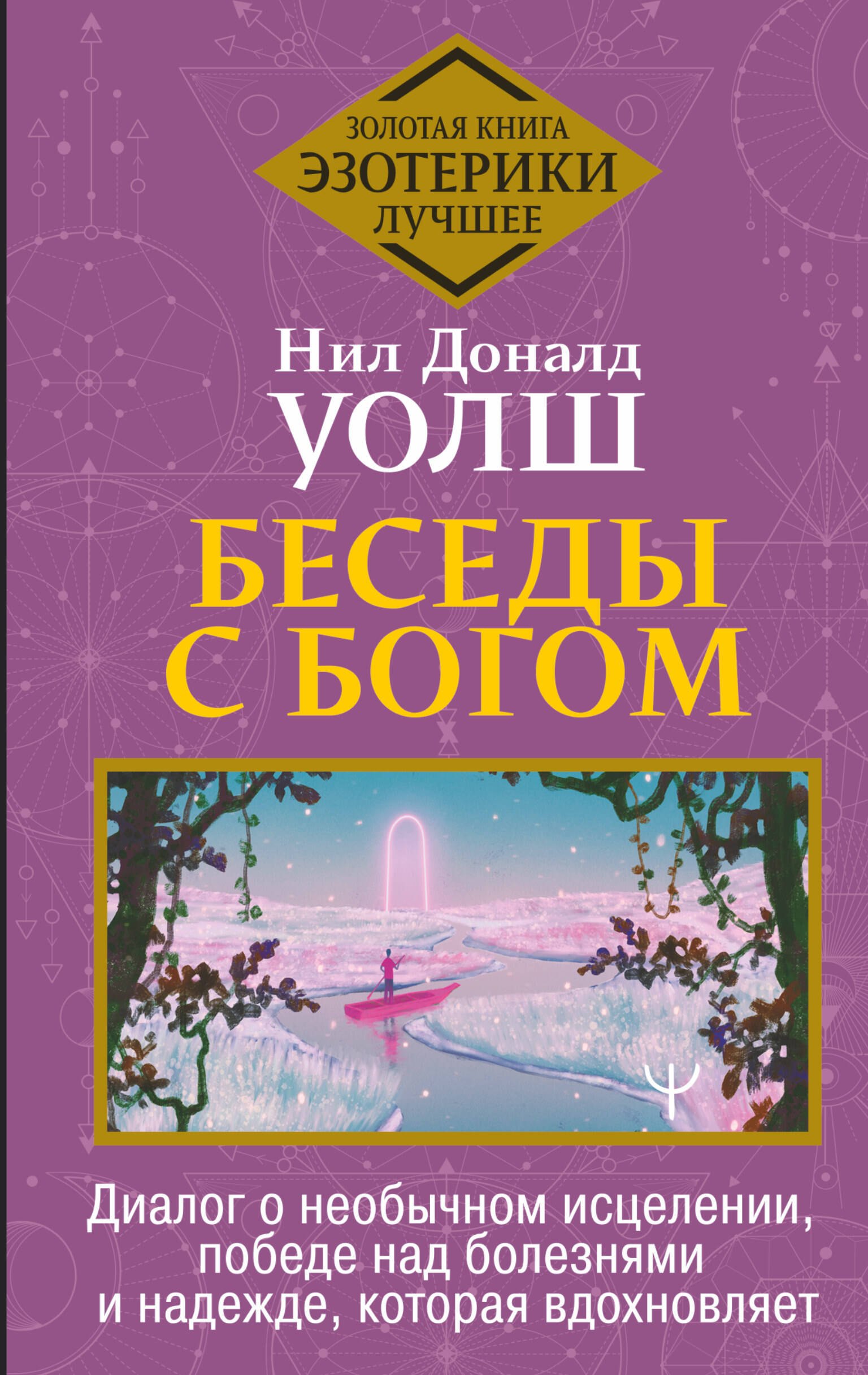Беседы с Богом. Диалог о необычном исцелении, победе над болезнями и надежде, которая вдохновляет
Беседы с Богом. Диалог о необычном исцелении, победе над болезнями и надежде, которая вдохновляет