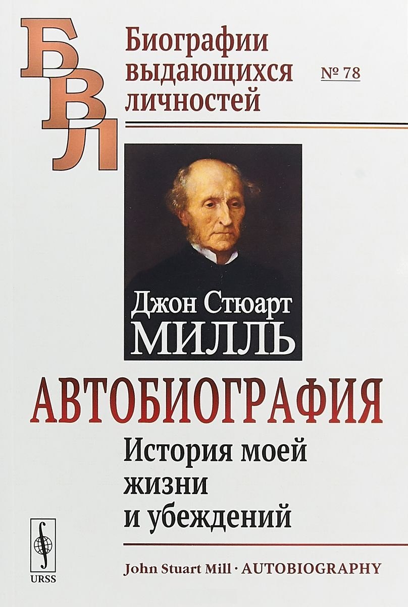 Автобиография. История моей жизни и убеждений
Автобиография. История моей жизни и убеждений