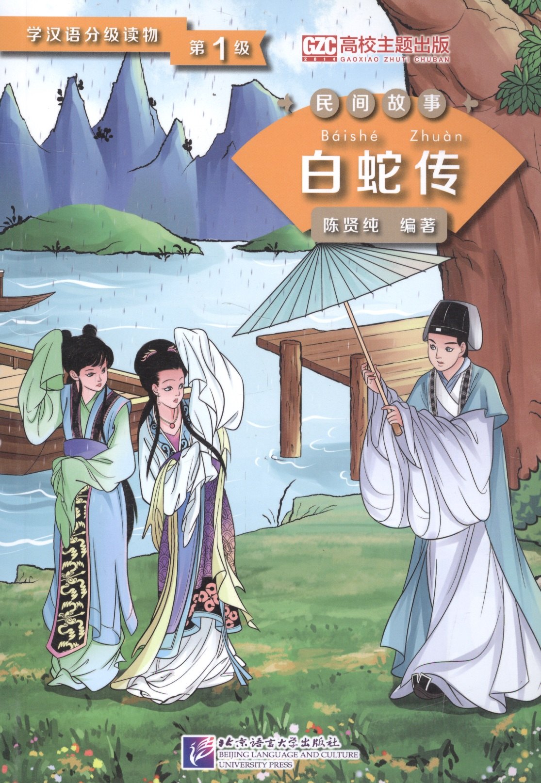 Graded Readers for Chinese Language Learners (Folktales): Lady White Snake /Адаптированная книга для чтения (Народные сказки) "Легенда о Белой Змее" (книга на китайском языке)
Graded Readers for Chinese Language Learners (Folktales): Lady White Snake /Адаптированная книга для чтения (Народные сказки) "Легенда о Белой Змее" (книга на китайском языке)