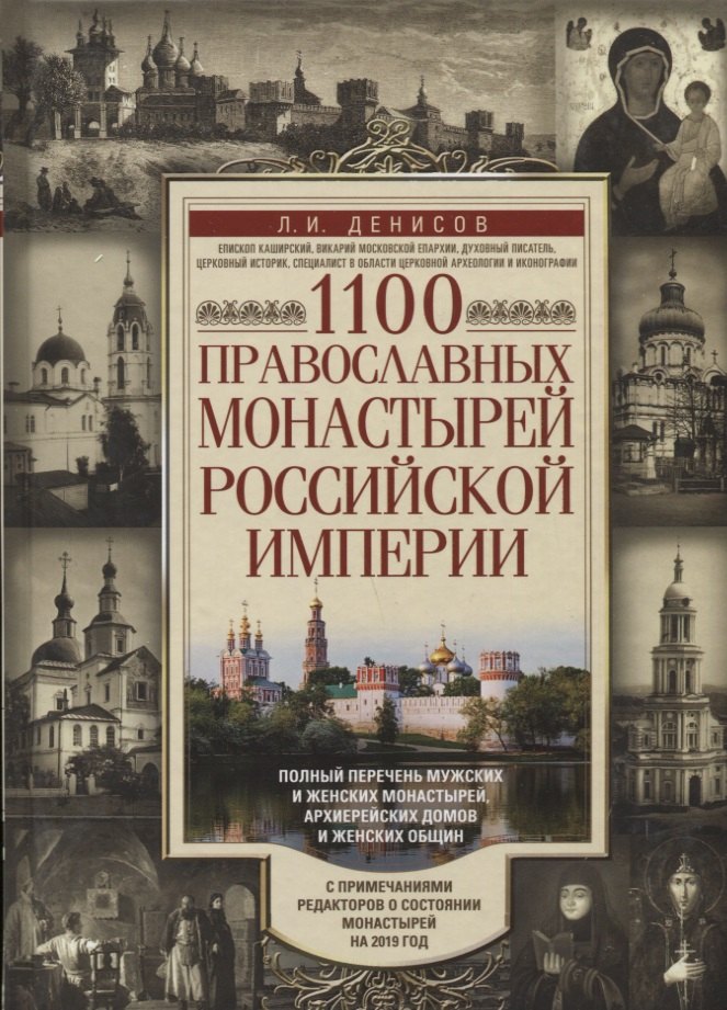 1100 православных монастырей Российской империи. Полный перечень мужских и женских монастырей, архие
1100 православных монастырей Российской империи. Полный перечень мужских и женских монастырей, архие