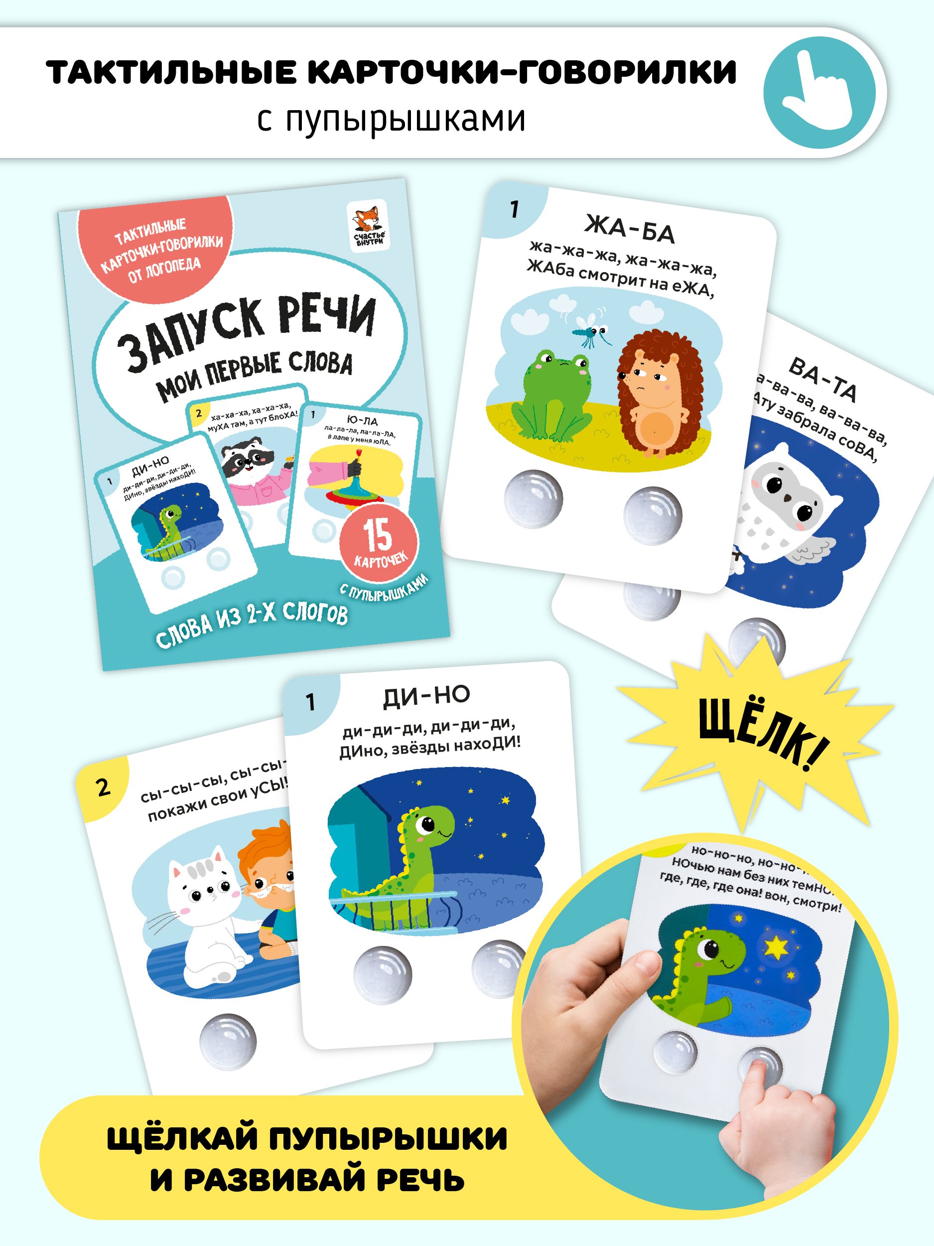 Запуск речи. Мои первые слова. Тактильные развивающие карточки-говорилки
Запуск речи. Мои первые слова. Тактильные развивающие карточки-говорилки