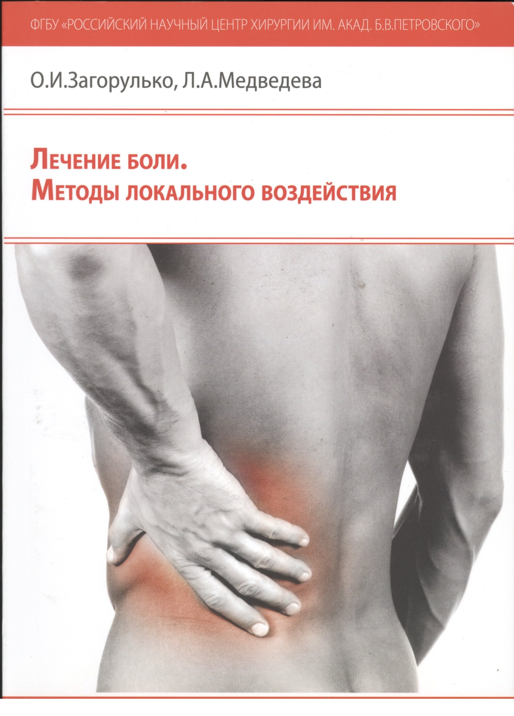 Лечение боли. Методы локального воздействия: методические рекомендации для врачей
Лечение боли. Методы локального воздействия: методические рекомендации для врачей