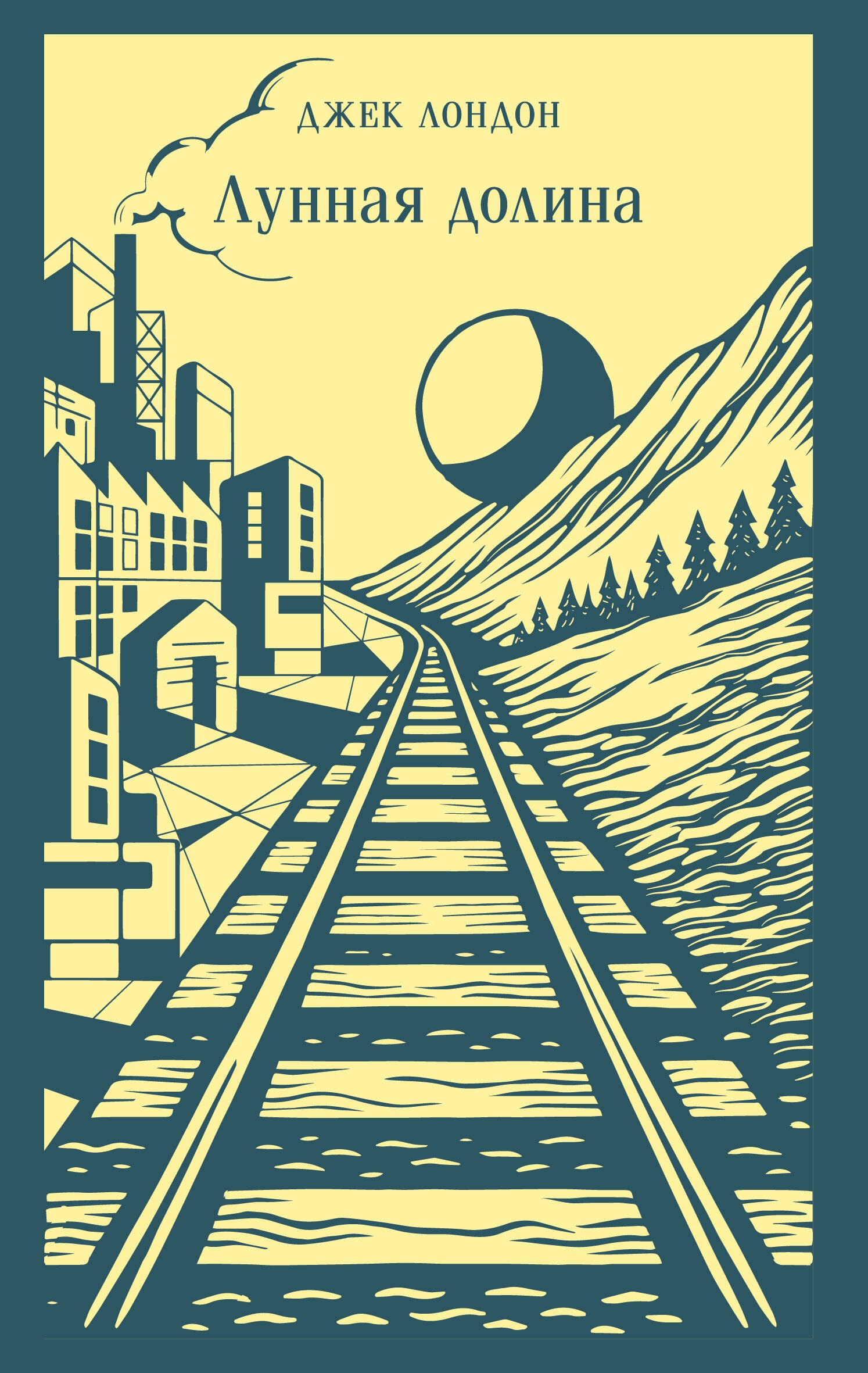 Лунная долина
Лунная долина