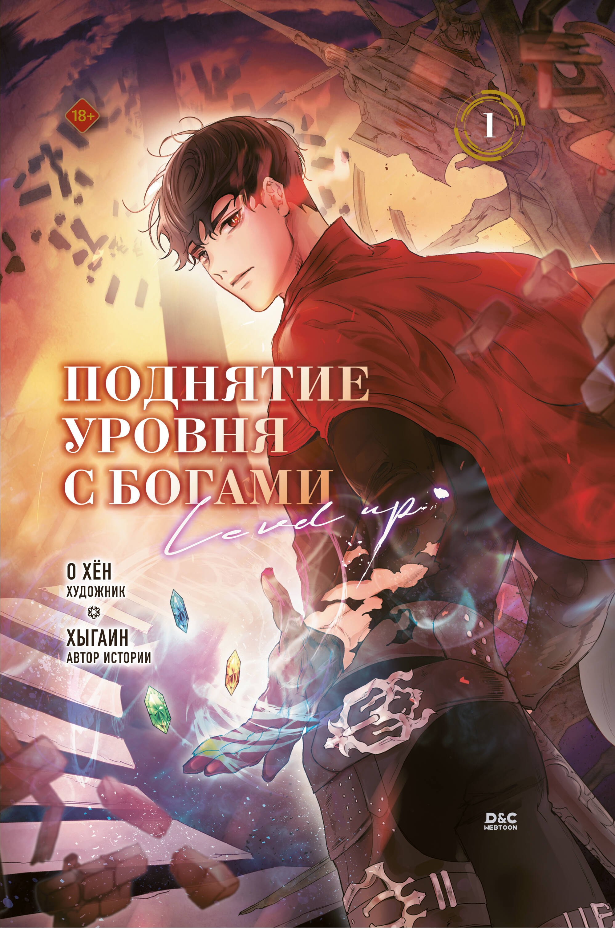 Поднятие уровня с богами. Том 1 (Leveling Up With the Gods). Манхва
Поднятие уровня с богами. Том 1 (Leveling Up With the Gods). Манхва