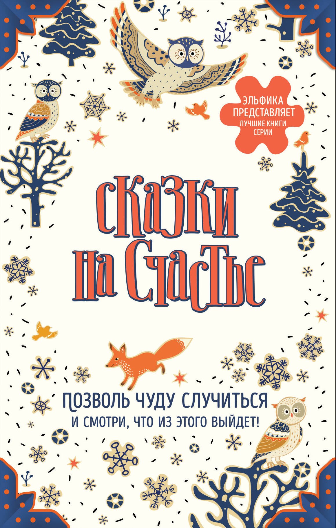 Сказки на счастье. Позволь чуду случиться и смотри, что из этого выйдет! (комплект)
Сказки на счастье. Позволь чуду случиться и смотри, что из этого выйдет! (комплект)