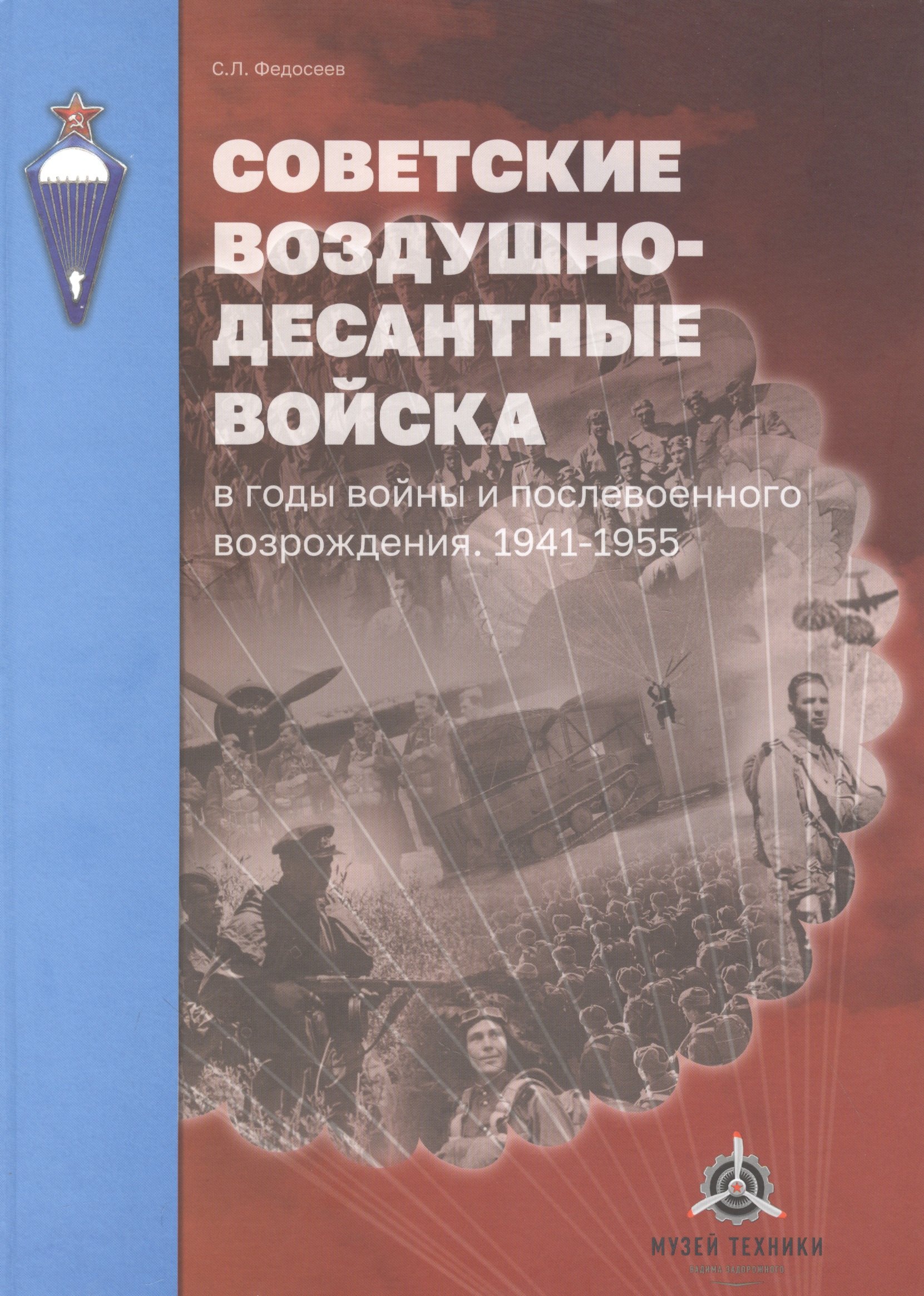 Советские Воздушно-десантные войска в годы войны и послевоенного возрождения. 1941-1955 гг.
Советские Воздушно-десантные войска в годы войны и послевоенного возрождения. 1941-1955 гг.