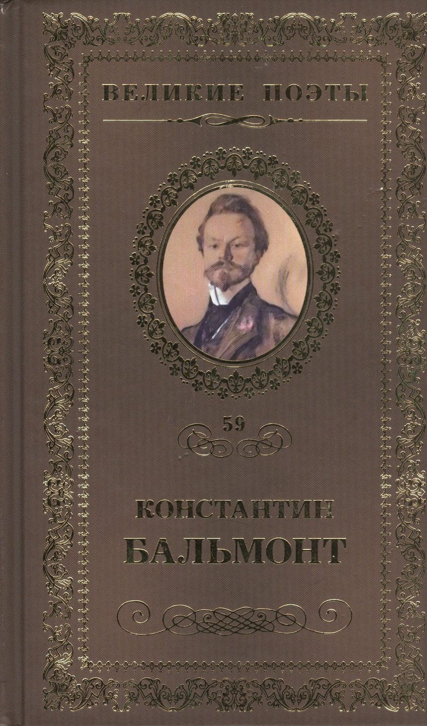 Великие поэты. Том 59. Константин Бальмонт. Четверогласие стихий