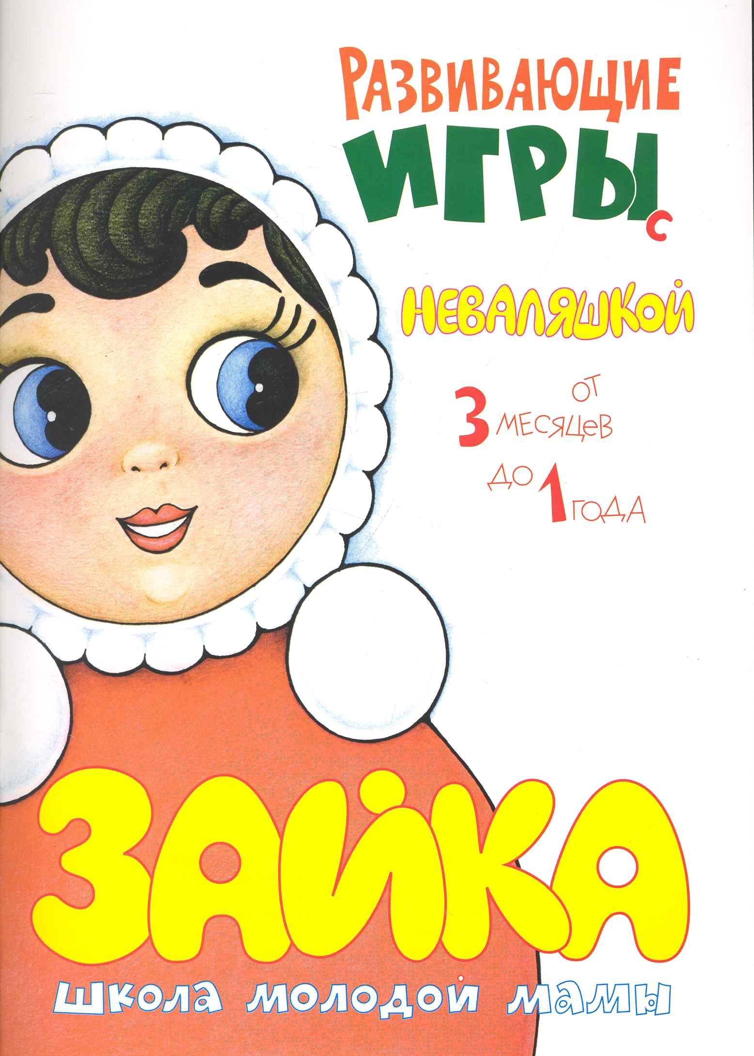 Развивающие игры с неваляшкой. От 3 месяцев до 1 года / (мягк) (Погремушка). Розенкова Ю. (Карапуз)
Развивающие игры с неваляшкой. От 3 месяцев до 1 года / (мягк) (Погремушка). Розенкова Ю. (Карапуз)