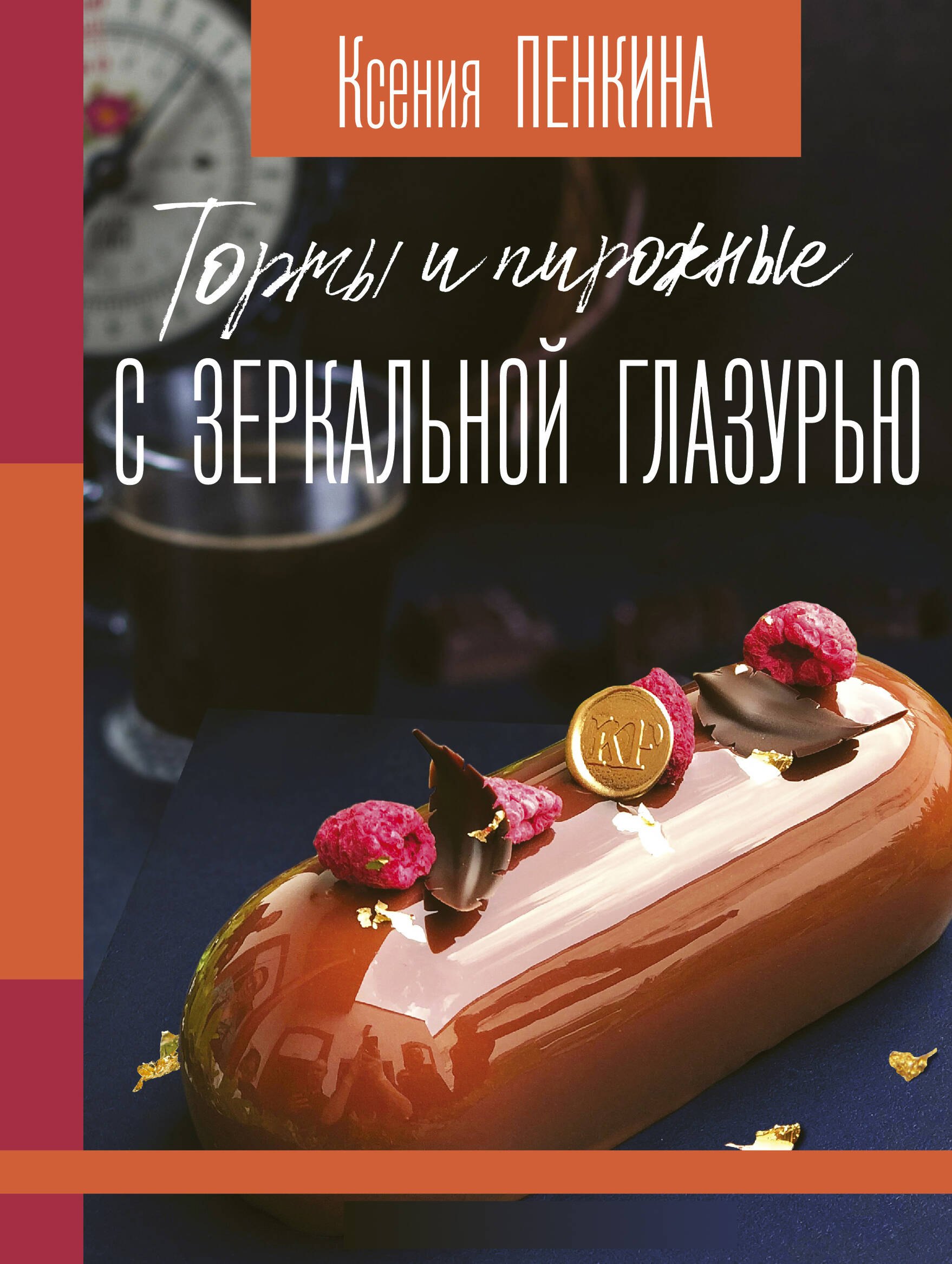 Торты и пирожные с зеркальной глазурью
Торты и пирожные с зеркальной глазурью