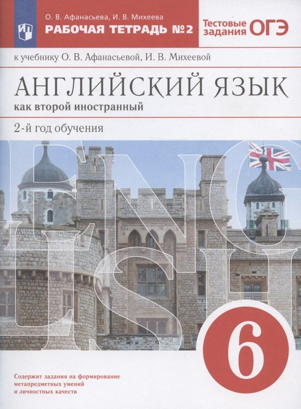 Английский язык как второй иностранный. 2-й год обучения. 6 класс. Рабочая тетрадь №2 к учебнику О.В. Афанасьевой, И.В. Михеевой
Английский язык как второй иностранный. 2-й год обучения. 6 класс. Рабочая тетрадь №2 к учебнику О.В. Афанасьевой, И.В. Михеевой