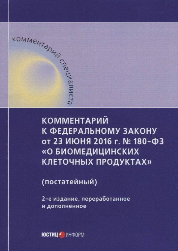 Комментарий к ФЗ от 23 июня 2016 г. № 180-ФЗ «О биомедицинских клеточных продуктах» (постатейный), 2
Комментарий к ФЗ от 23 июня 2016 г. № 180-ФЗ «О биомедицинских клеточных продуктах» (постатейный), 2