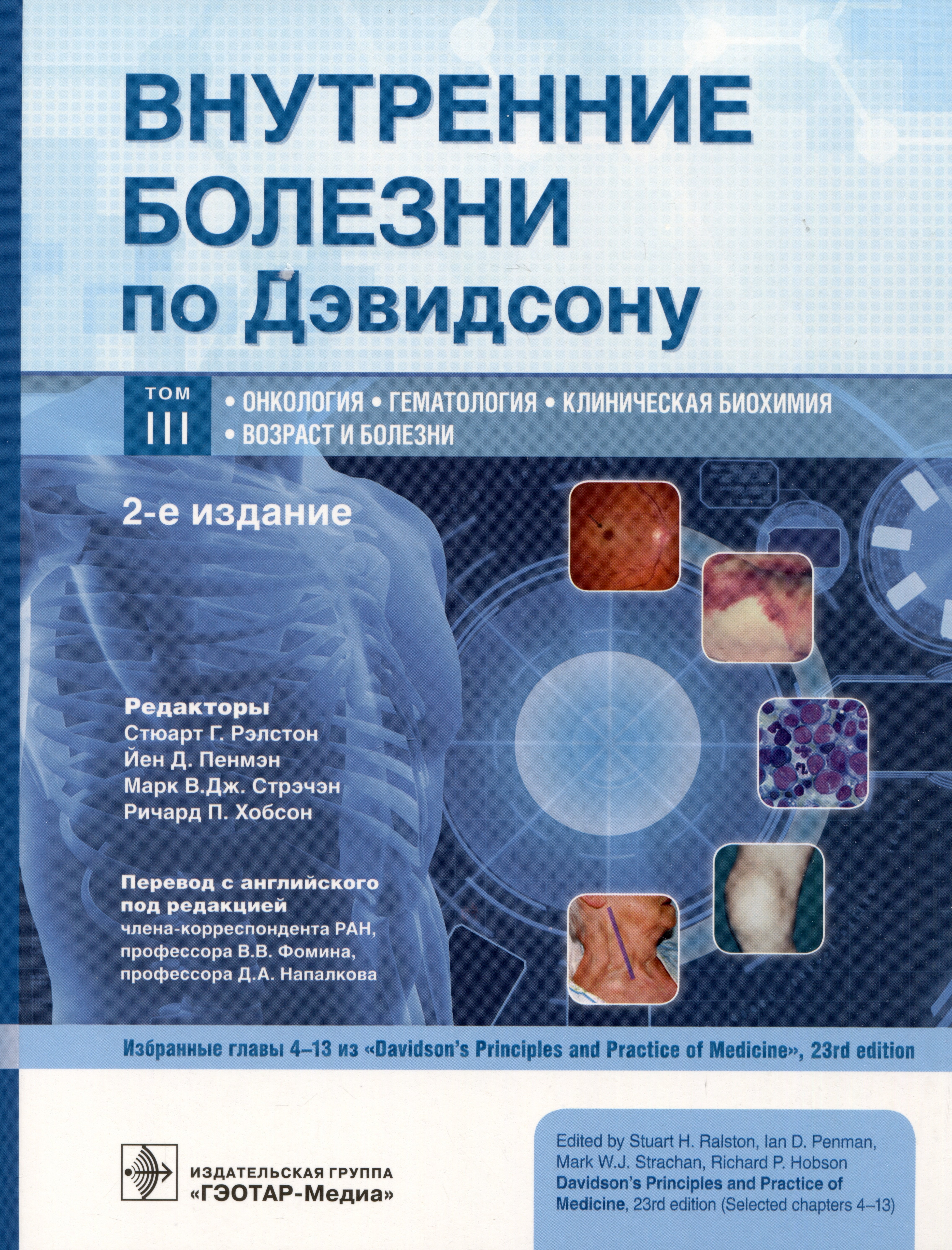 Внутренние болезни по Дэвидсону. Том III. Онкология. Гематология. Клиническая биохимия. Возраст и болезни
Внутренние болезни по Дэвидсону. Том III. Онкология. Гематология. Клиническая биохимия. Возраст и болезни