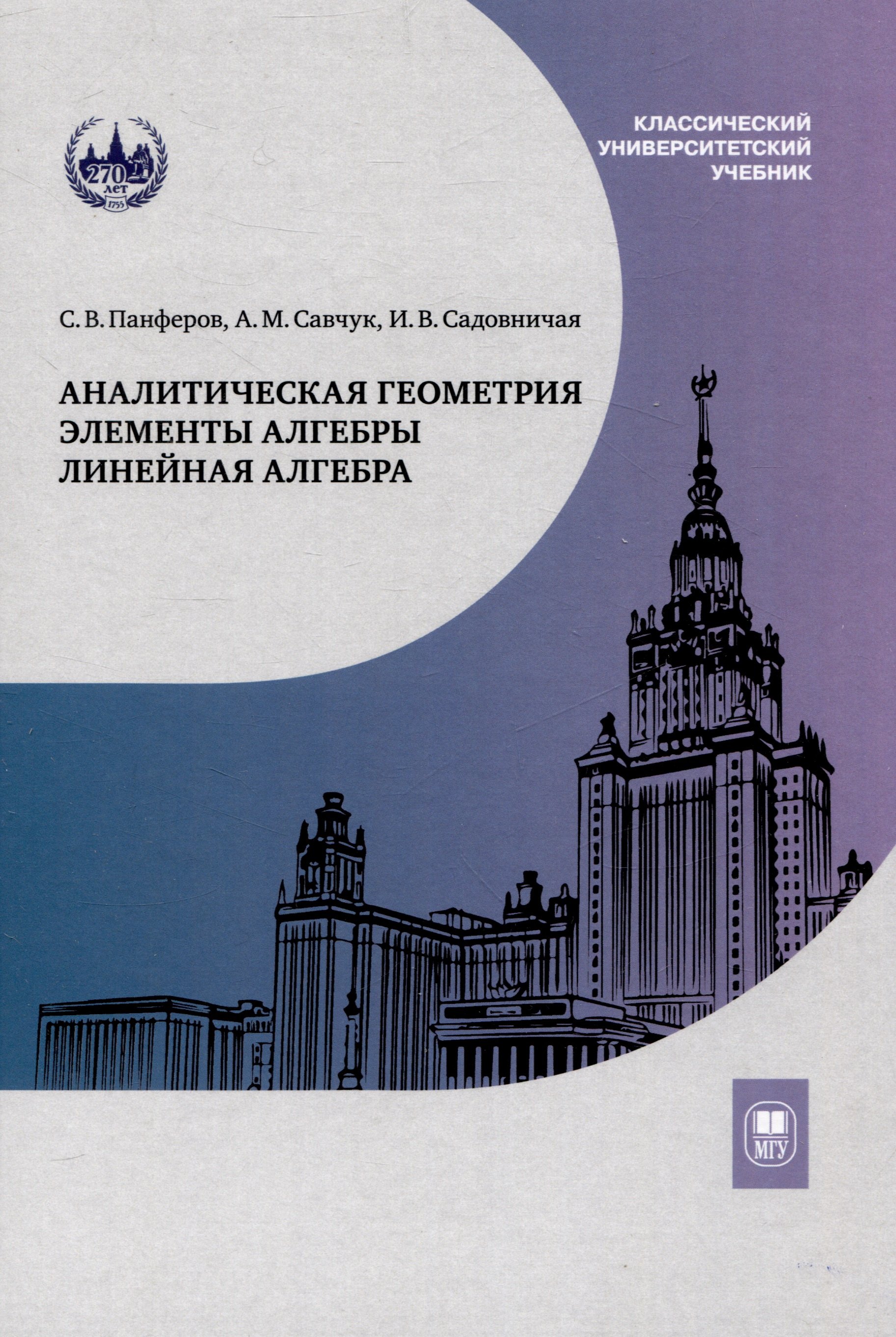 Аналитическая геометрия. Элементы алгебры. Линейная алгебра : учебник и задачник
Аналитическая геометрия. Элементы алгебры. Линейная алгебра : учебник и задачник