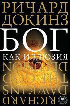 Бог как иллюзия
Бог как иллюзия