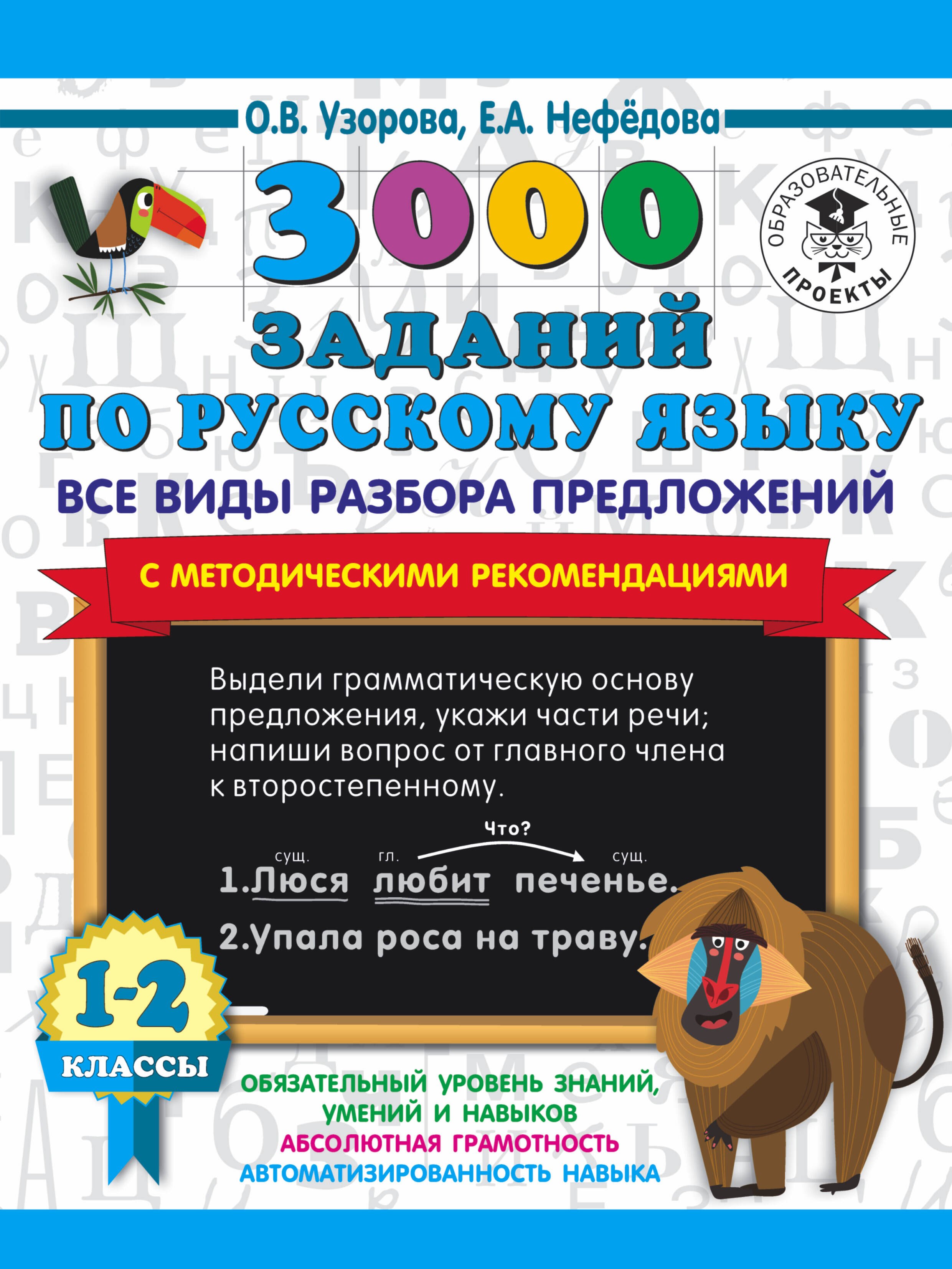 3000 заданий по русскому языку. Все виды разбора предложений. С методическими рекомендациями. 1-2 классы.
3000 заданий по русскому языку. Все виды разбора предложений. С методическими рекомендациями. 1-2 классы.
