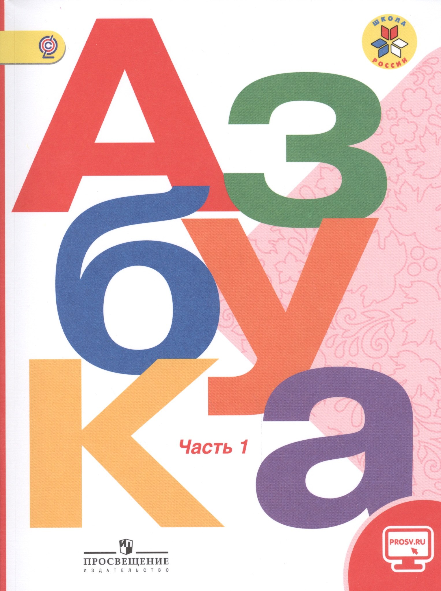 Азбука. 1 класс. Учебник для общеобразовательных организаций (комплект из 2 книг)