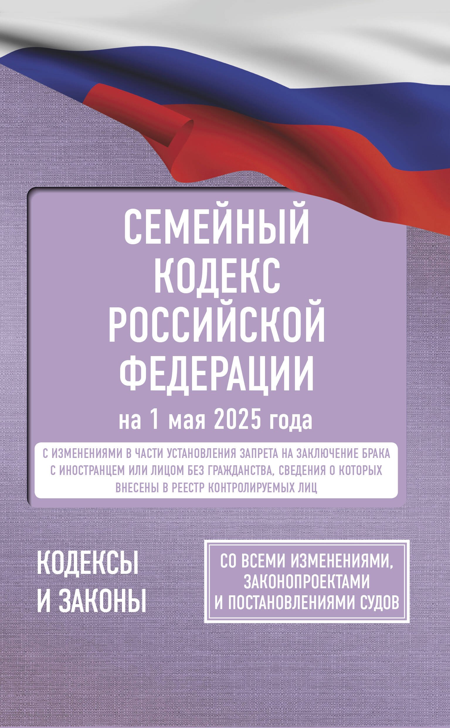 Семейный кодекс Российской Федерации на 1 мая 2025 года. Со всеми изменениями, законопроектами и постановлениями судов
Семейный кодекс Российской Федерации на 1 мая 2025 года. Со всеми изменениями, законопроектами и постановлениями судов