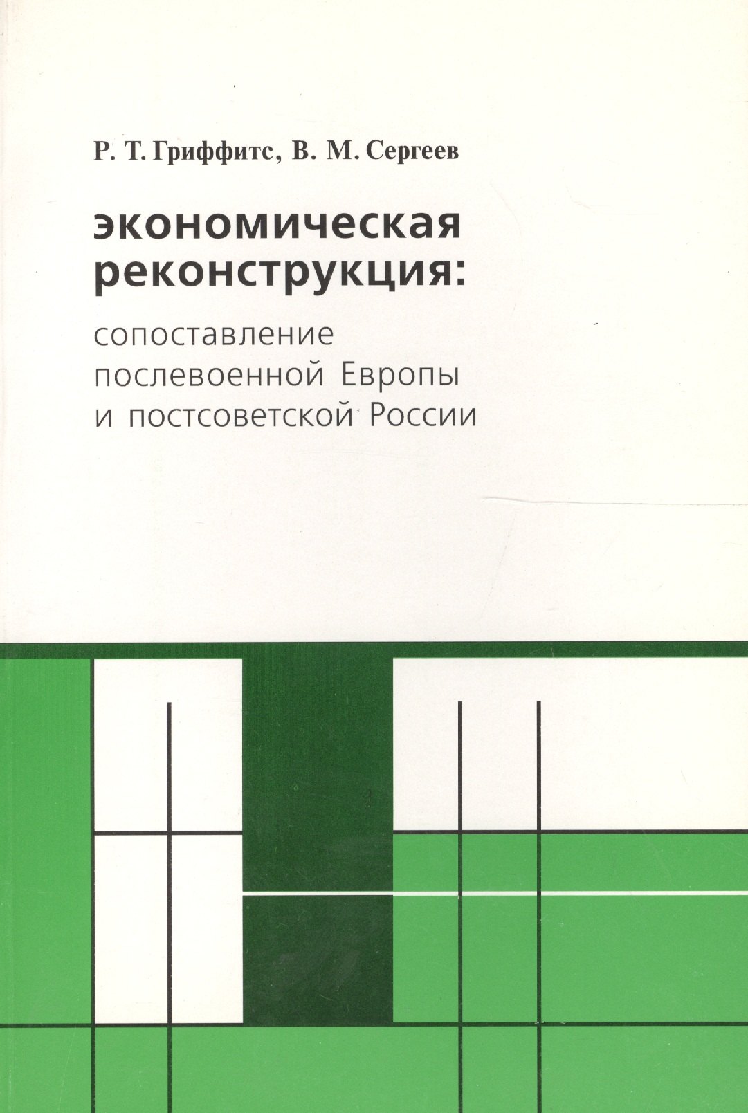 Экономическая реконструкция сопост. послев. Европы и постсов. России (м) Гриффитс
Экономическая реконструкция сопост. послев. Европы и постсов. России (м) Гриффитс