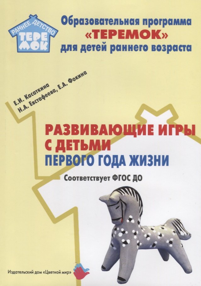 Развивающие игры с детьми первого года жизни. Методическое пособие для реализации образовательной программы "Теремок" для детей младенческого и раннего возраста
Развивающие игры с детьми первого года жизни. Методическое пособие для реализации образовательной программы "Теремок" для детей младенческого и раннего возраста