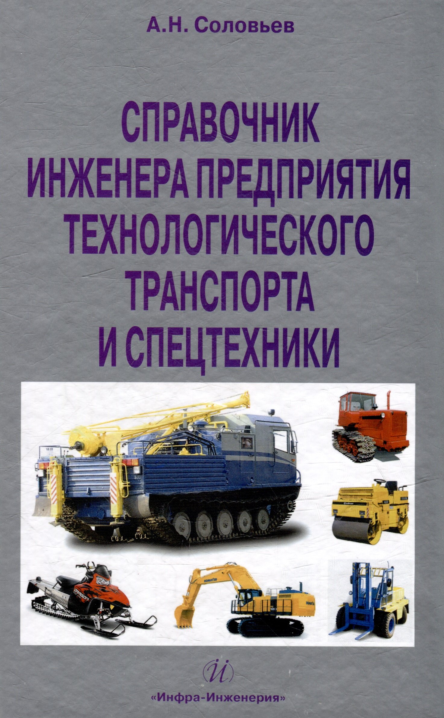 Справочник инженера предприятия технологического транспорта и спецтехники. Учебно-практическое пособие: в 2-х томах. Том 1
Справочник инженера предприятия технологического транспорта и спецтехники. Учебно-практическое пособие: в 2-х томах. Том 1