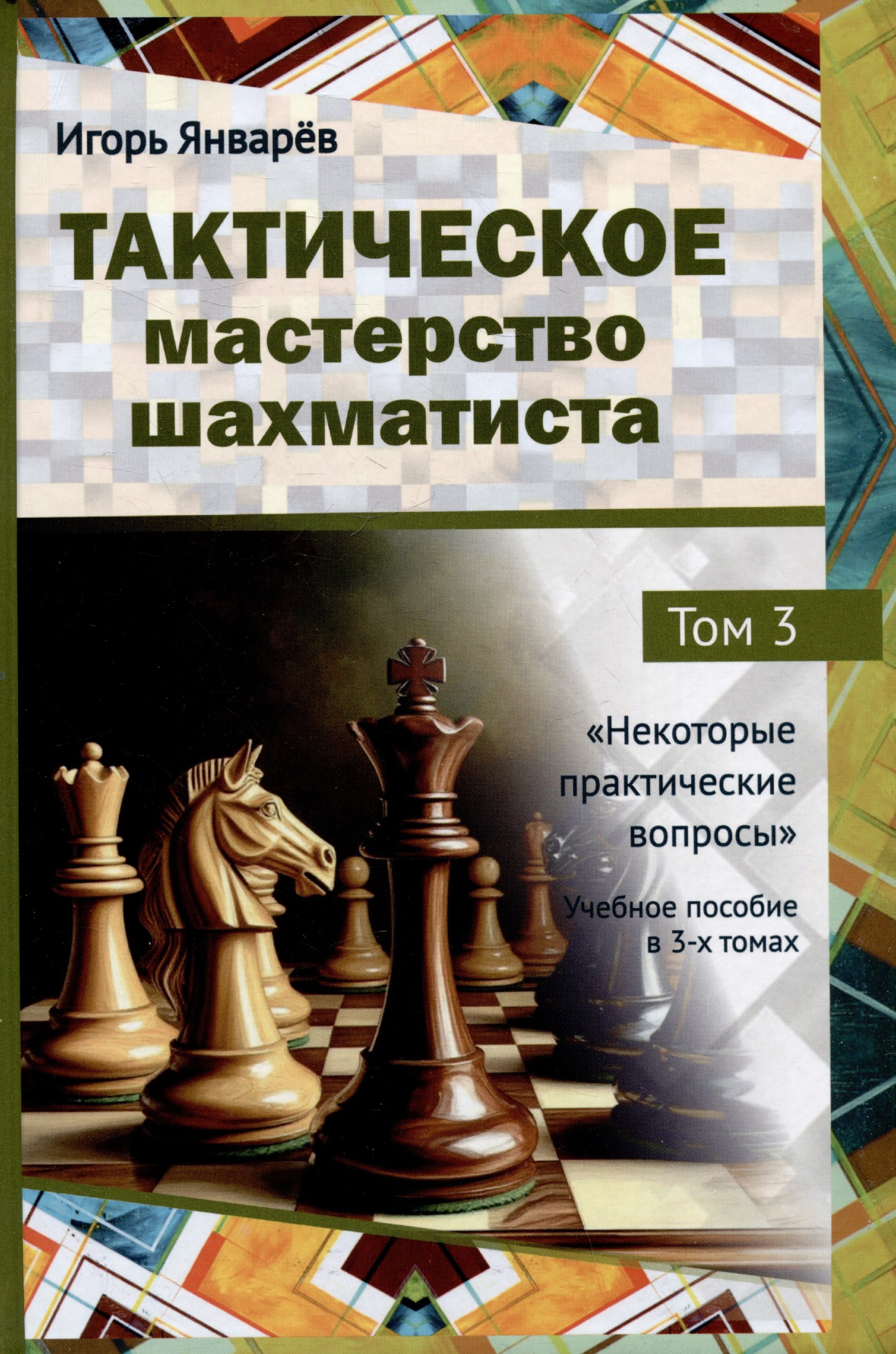 Тактическое мастерство шахматиста. Том 3. Некоторые практические вопросы